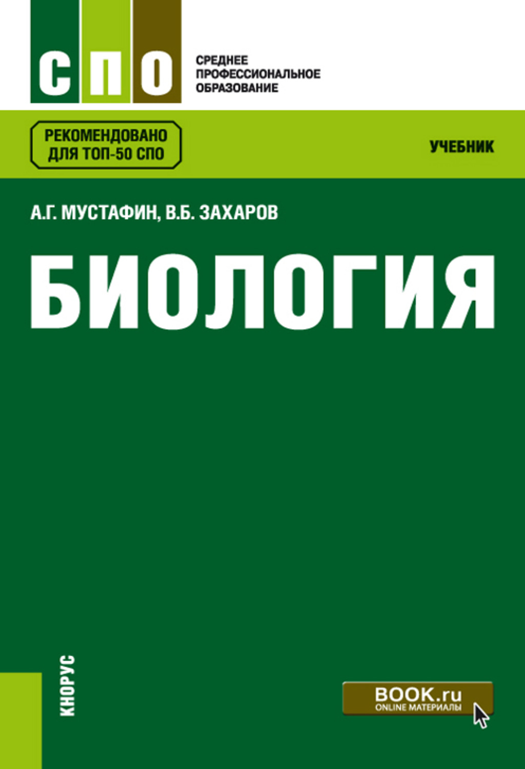 Биология учебник. Биология книга. Биология СПО. Книга мобиология.