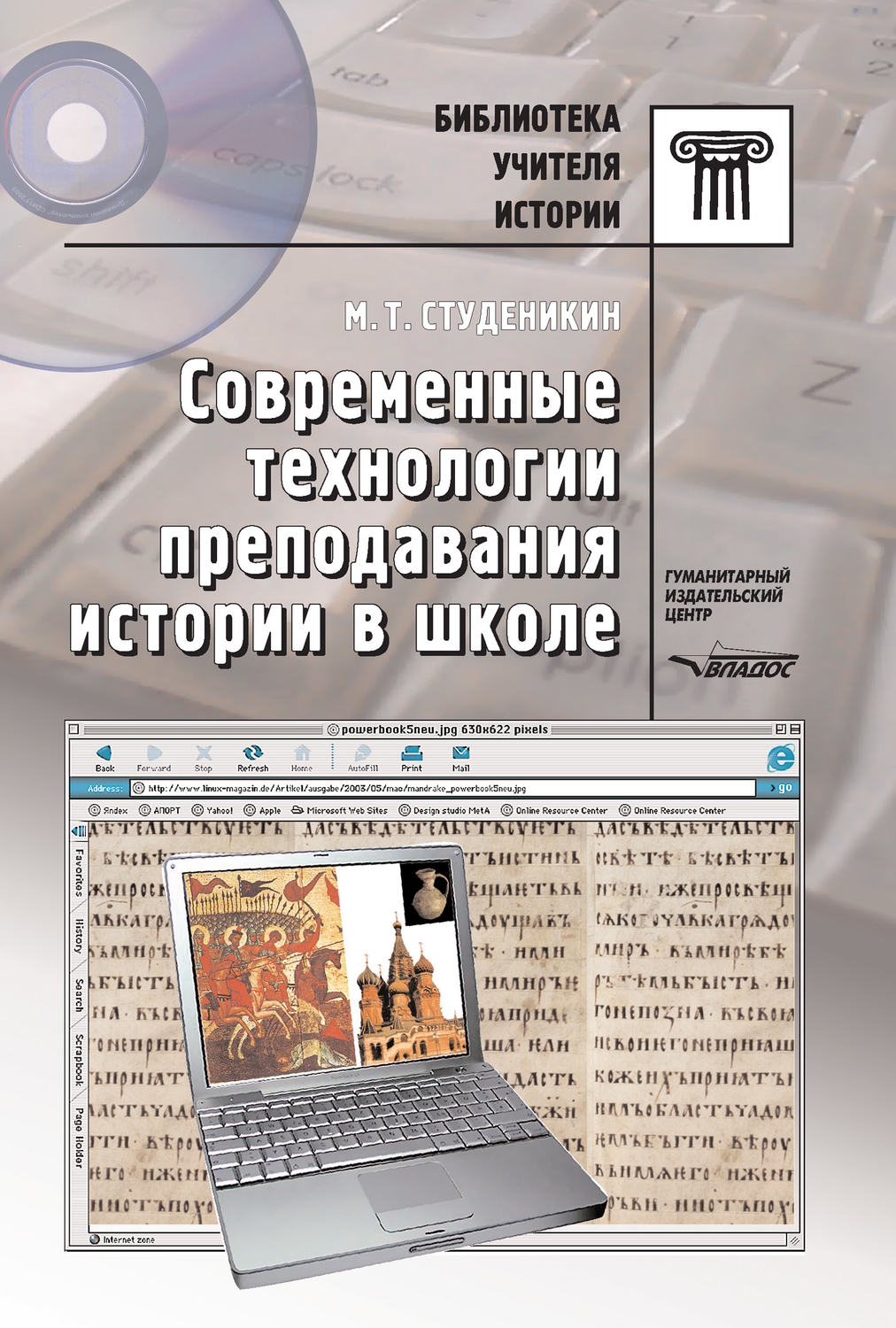 Короткова м в студеникин м т методика обучения истории в схемах таблицах описаниях