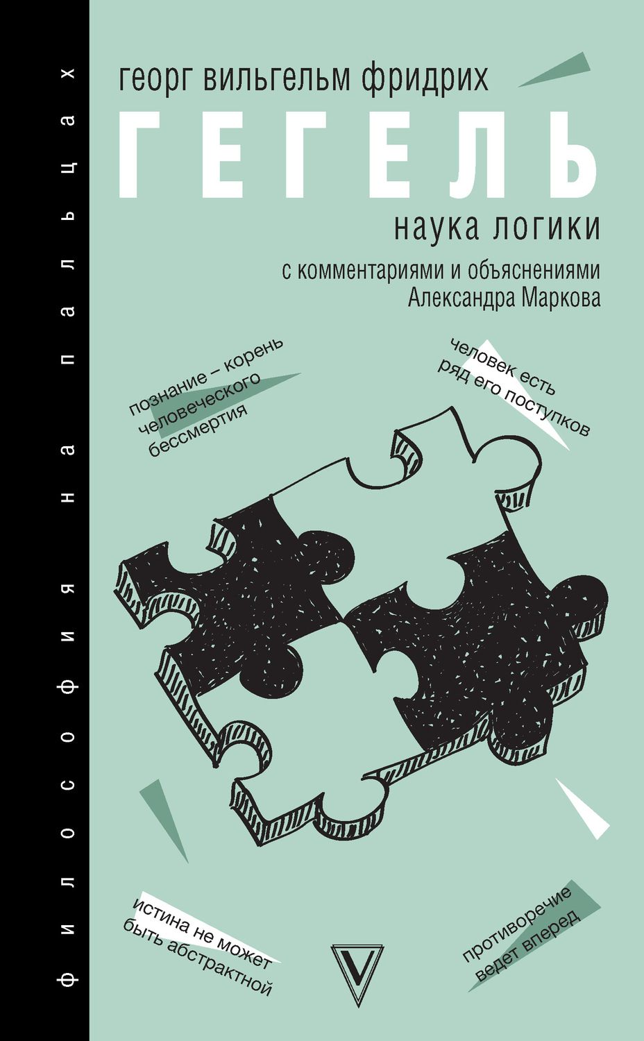 Цитаты из книги «Наука логики. С комментариями и объяснениями» Георга Гегеля  – Литрес