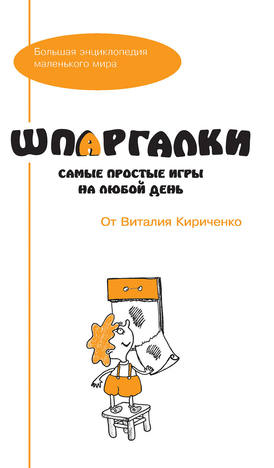 , книга Шпаргалки от Виталия Кириченко. Самые простые игры на любой день –  скачать в pdf – Альдебаран, серия Большая энциклопедия маленького мира