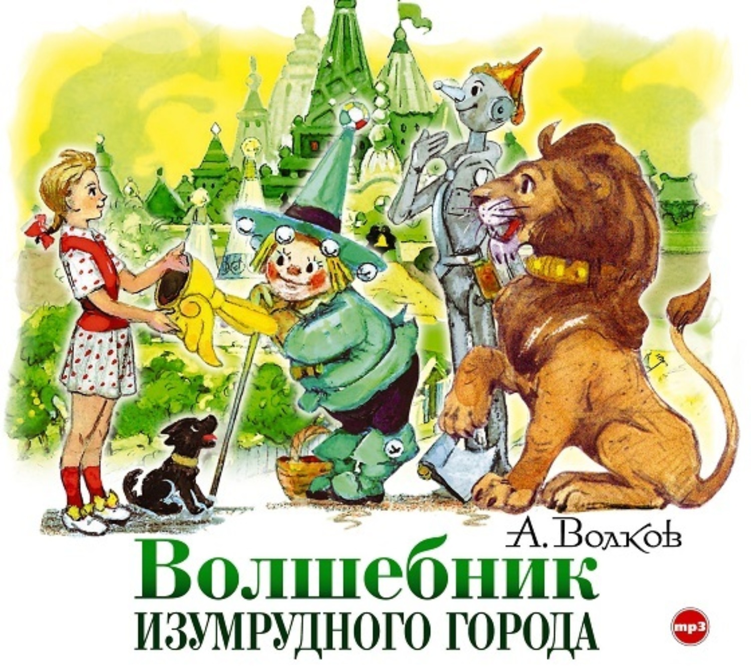 Александр Волков, Волшебник Изумрудного города – слушать онлайн бесплатно  или скачать аудиокнигу в mp3 (МП3), издательство СОЮЗ