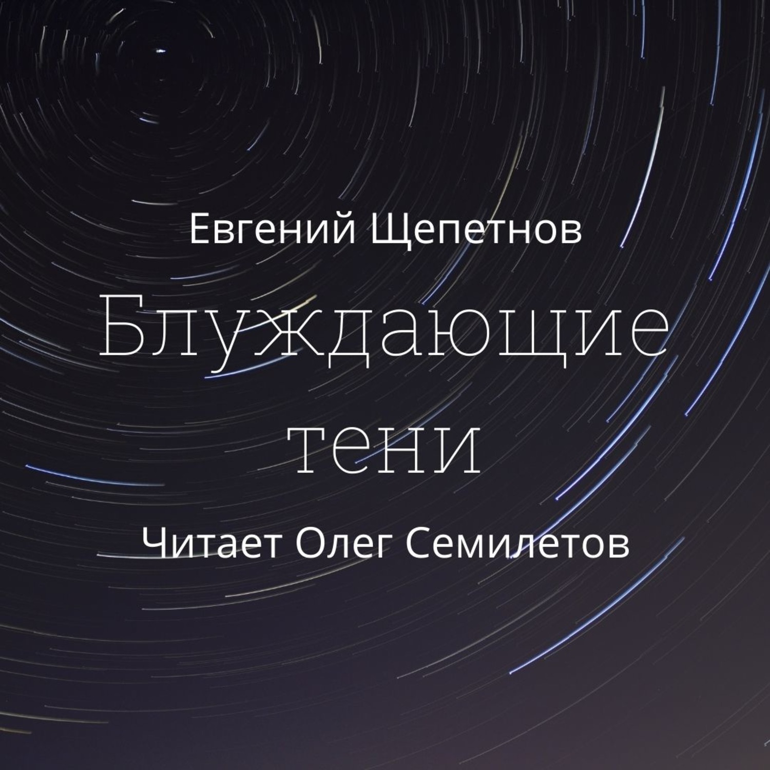 Блуждают тени. Блуждающие тени - Евгений Щепетнов. Блуждающие тени Евгений Щепетнов книга. Блуждающие тени Евгений Щепетнов аудиокнига.