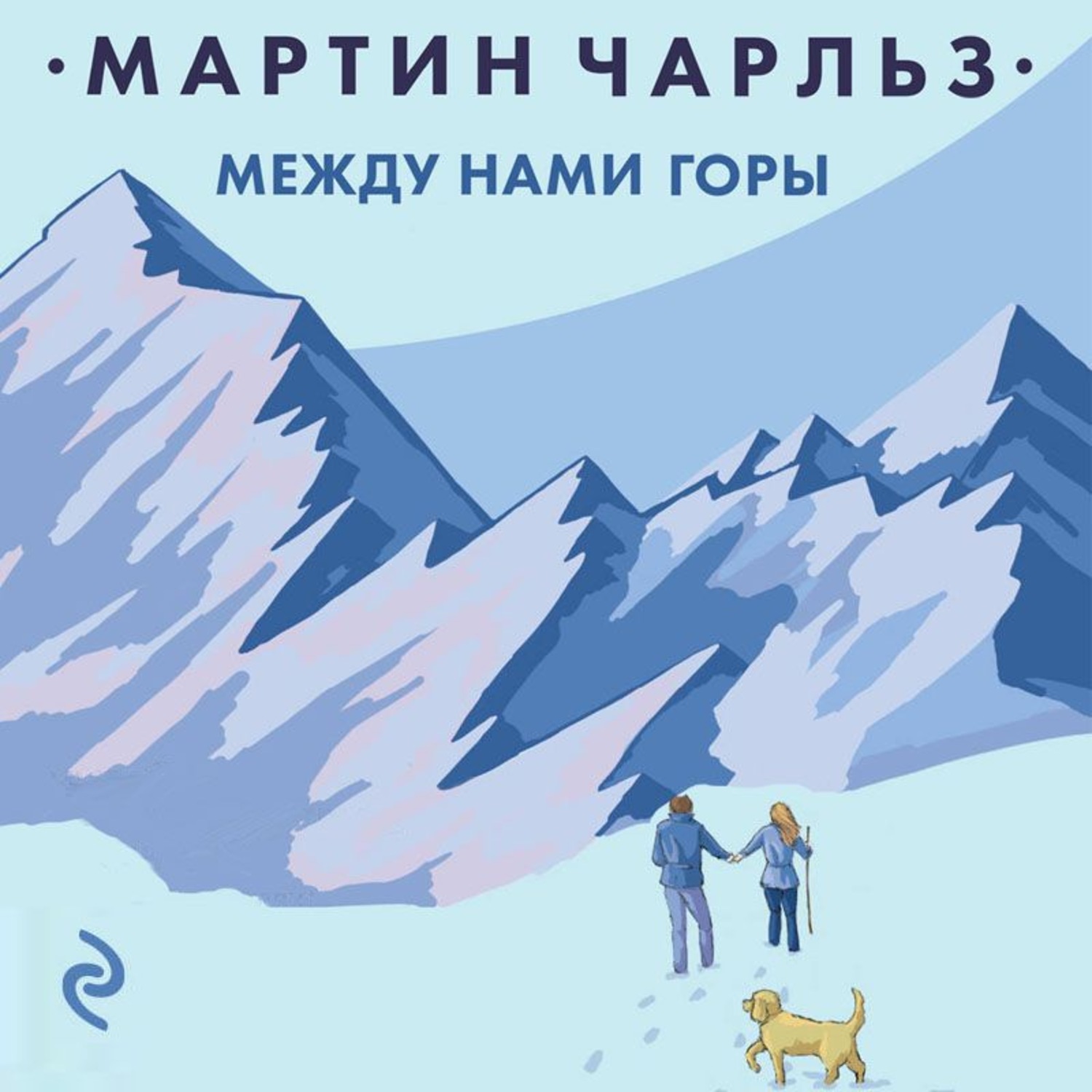 Аудиокнигу горе. Чарльз Мартин между нами горы. Между нами горы книга. Гора книг. Чарльз Мартин между нами горы купить.