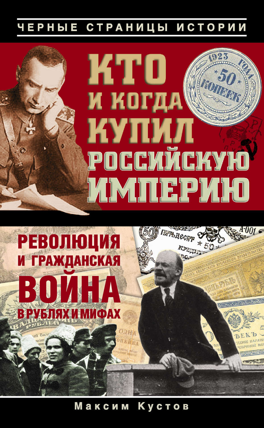 Кто и когда купил Российскую империю, Максим Кустов – скачать книгу fb2 ...