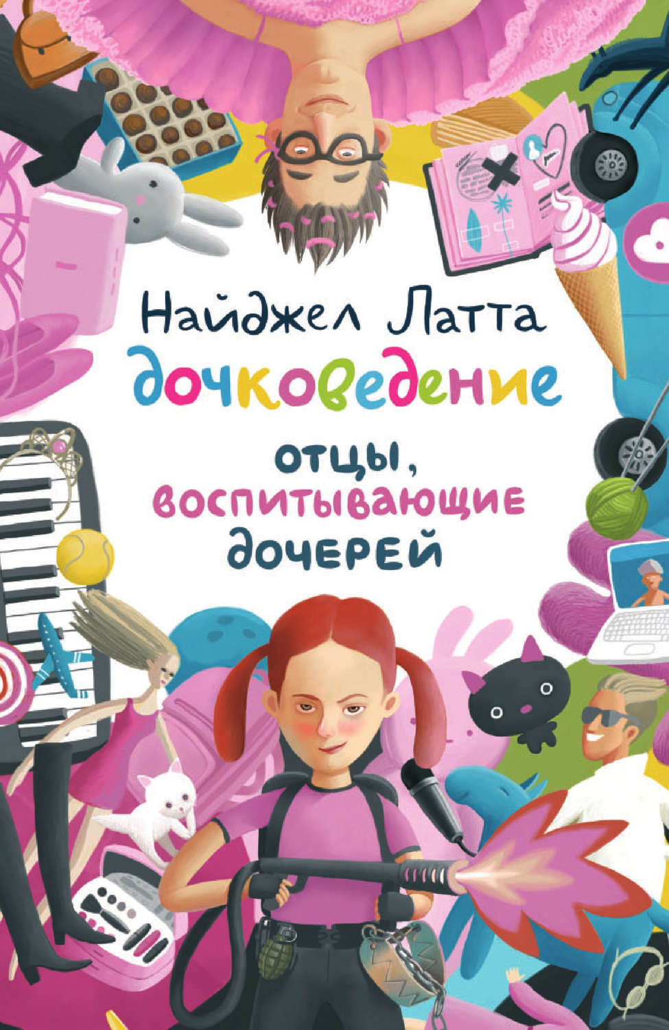 Дочка книги. Найджел Латта Дочковедение. Найджел Латта Дочковедение отцы. Книга Дочковедение отцы воспитывающие. Дочковедение для пап Найджел Латта.