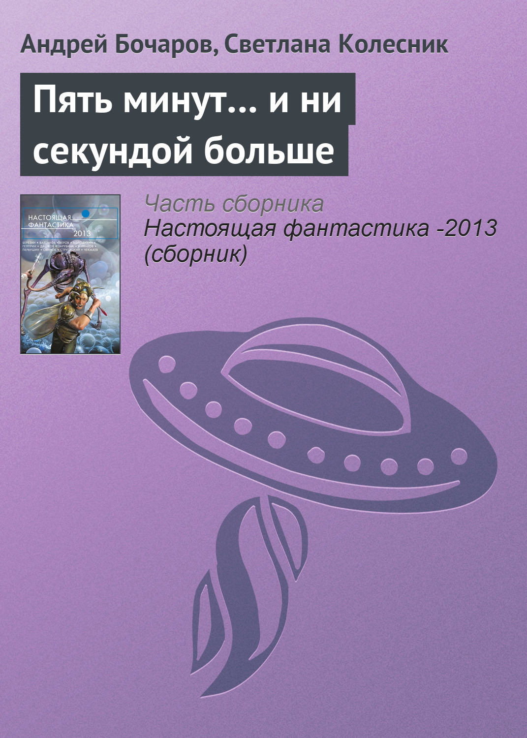 Пять минут… и ни секундой больше, Андрей Бочаров – скачать книгу fb2, epub, pdf на Литрес