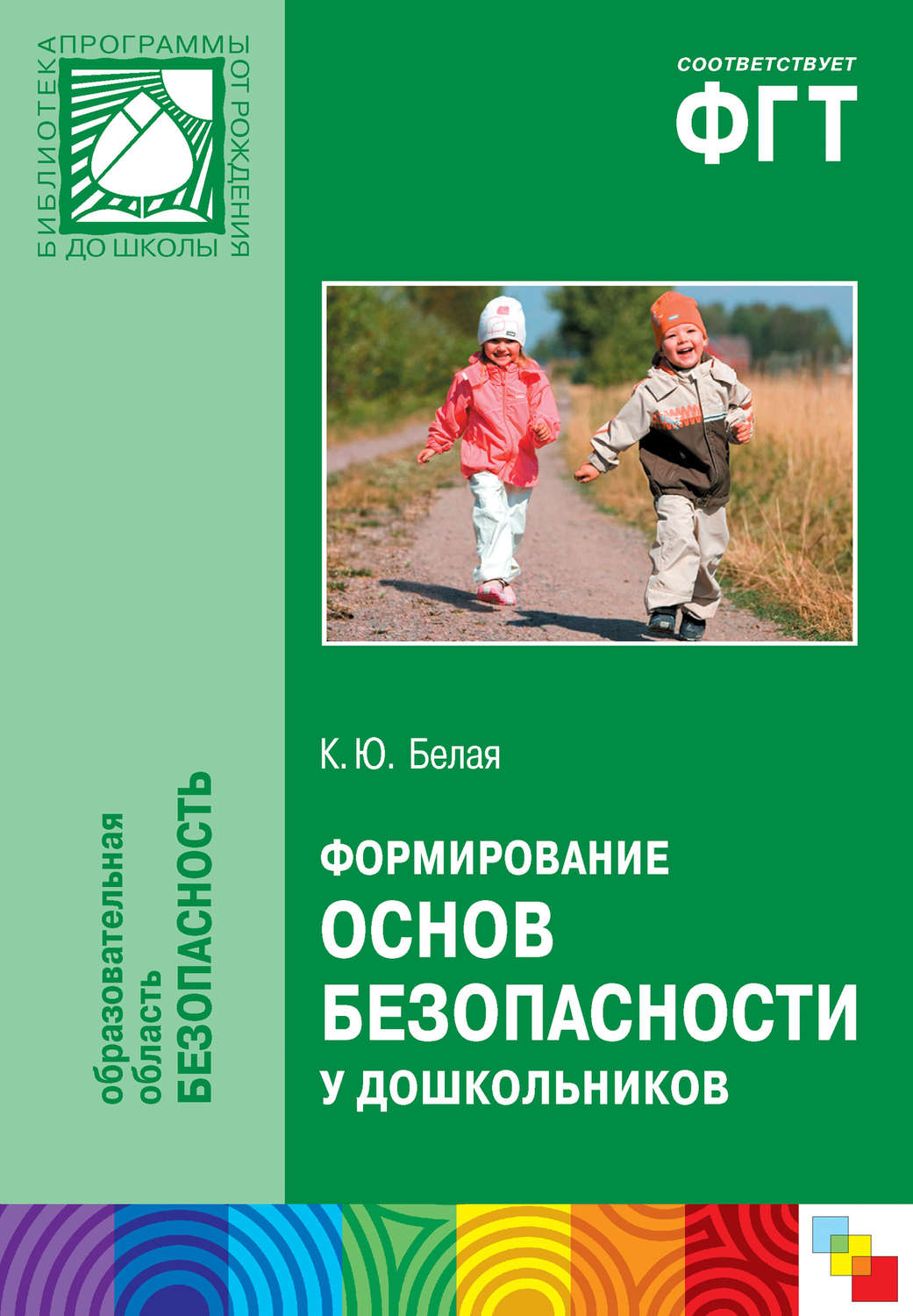 Фгос книга. Белая к. ю. белая «формирование основ безопасности у дошкольников». Белая к. ю. ФГОС формирование основ безопасности у дошкольников. К Ю белая формирование основ безопасности у дошкольников 2-7 лет. Белая к.ю.формирование основ безопасности у дошкольников 3-7 лет.