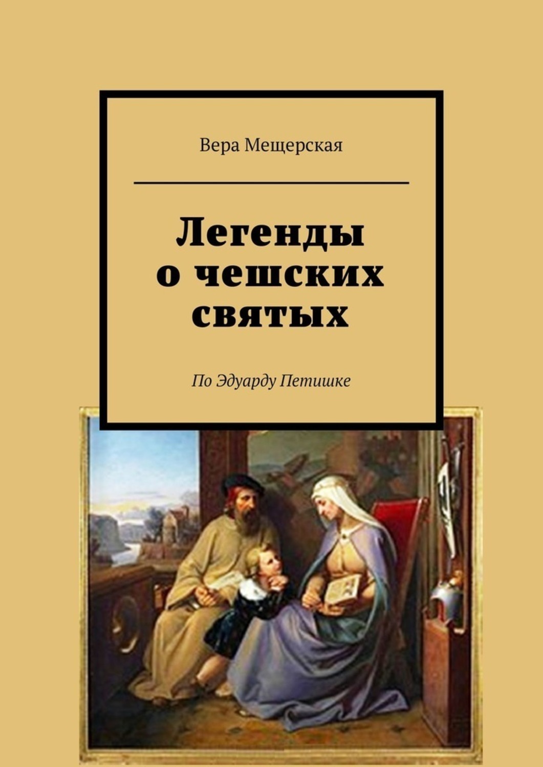 Чешские сказания книга.