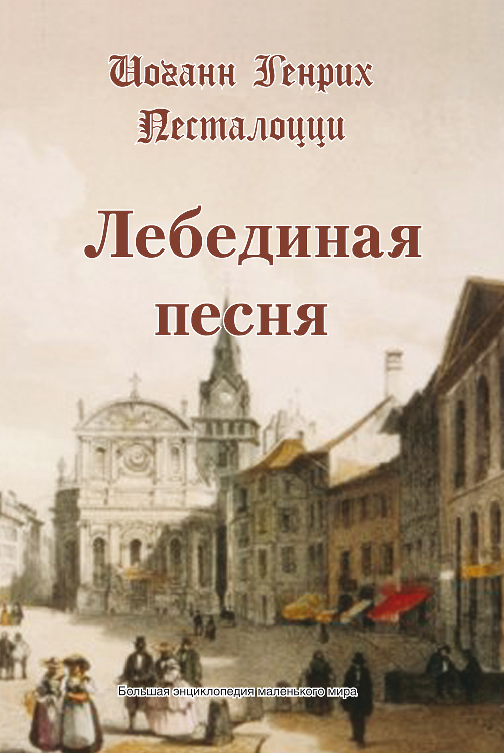 Иоганн Генрих Песталоцци книга Лебединая песня – скачать fb2, epub, pdf ...