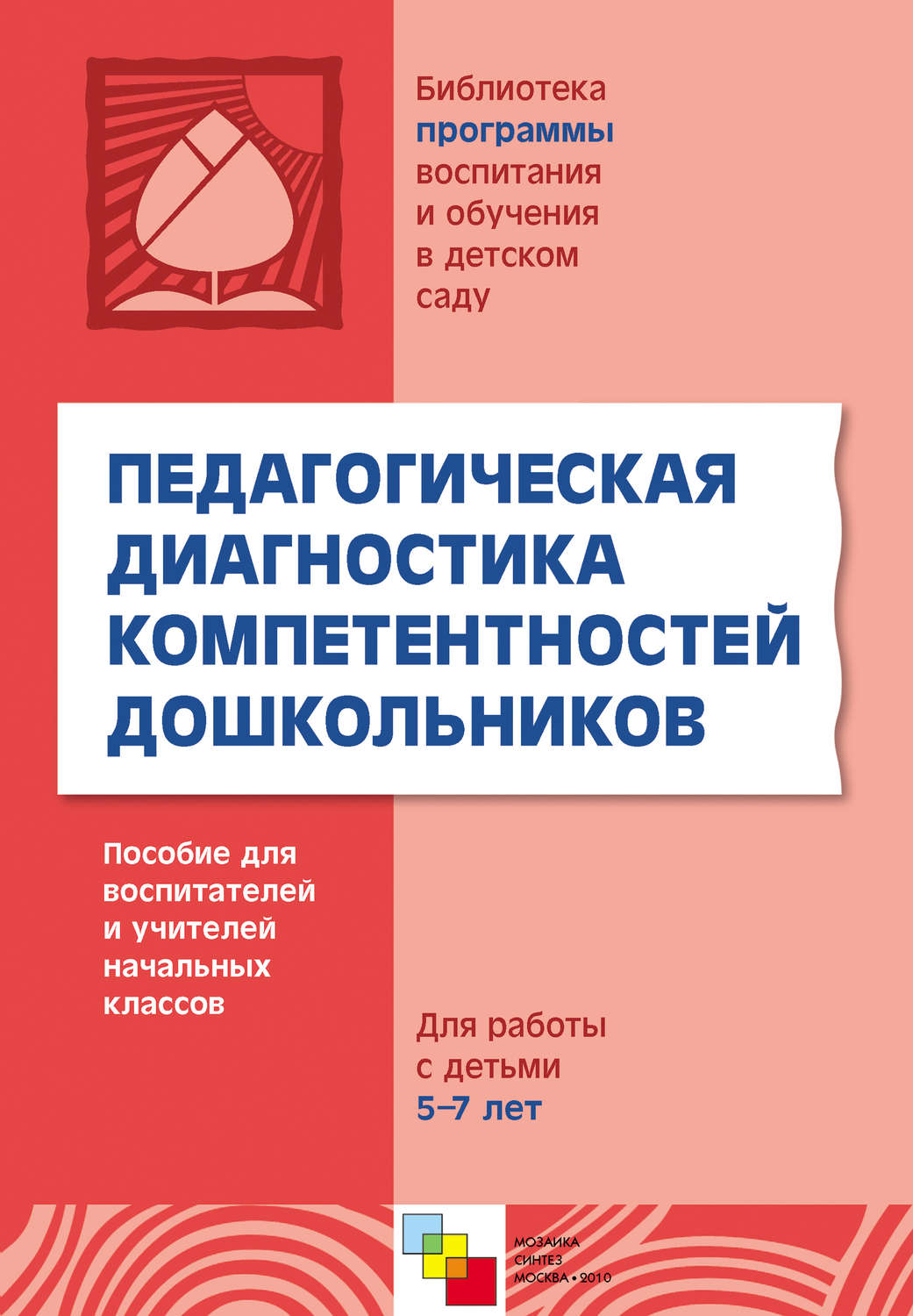 книга Педагогическая диагностика компетентностей дошкольников. Пособие для  воспитателей и учителей начальных классов. Для работы с детьми 5-7 лет –  скачать fb2, epub, pdf бесплатно – Альдебаран, серия Библиотека программы  воспитания и обучения