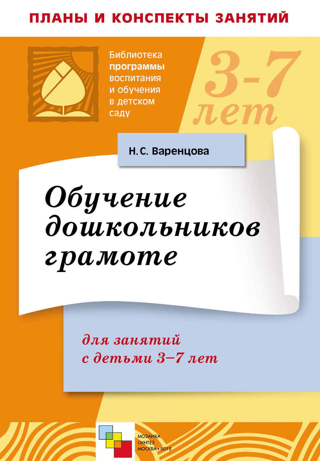 Цитаты из книги «Обучение дошкольников грамоте. Для занятий с детьми 3-7  лет» Н. С. Варенцовой – Литрес