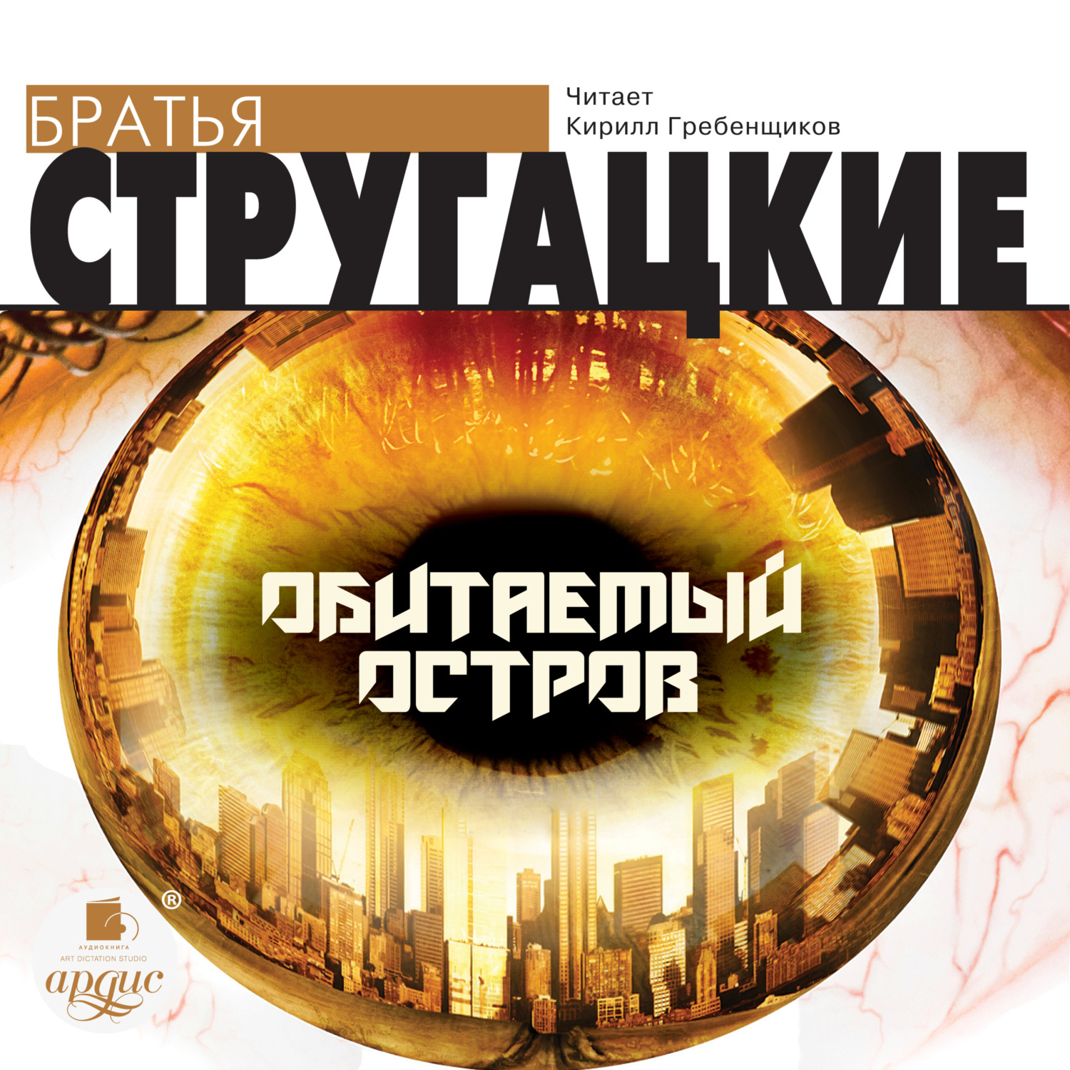 Аркадий и Борис Стругацкие, Обитаемый остров – слушать онлайн бесплатно ...