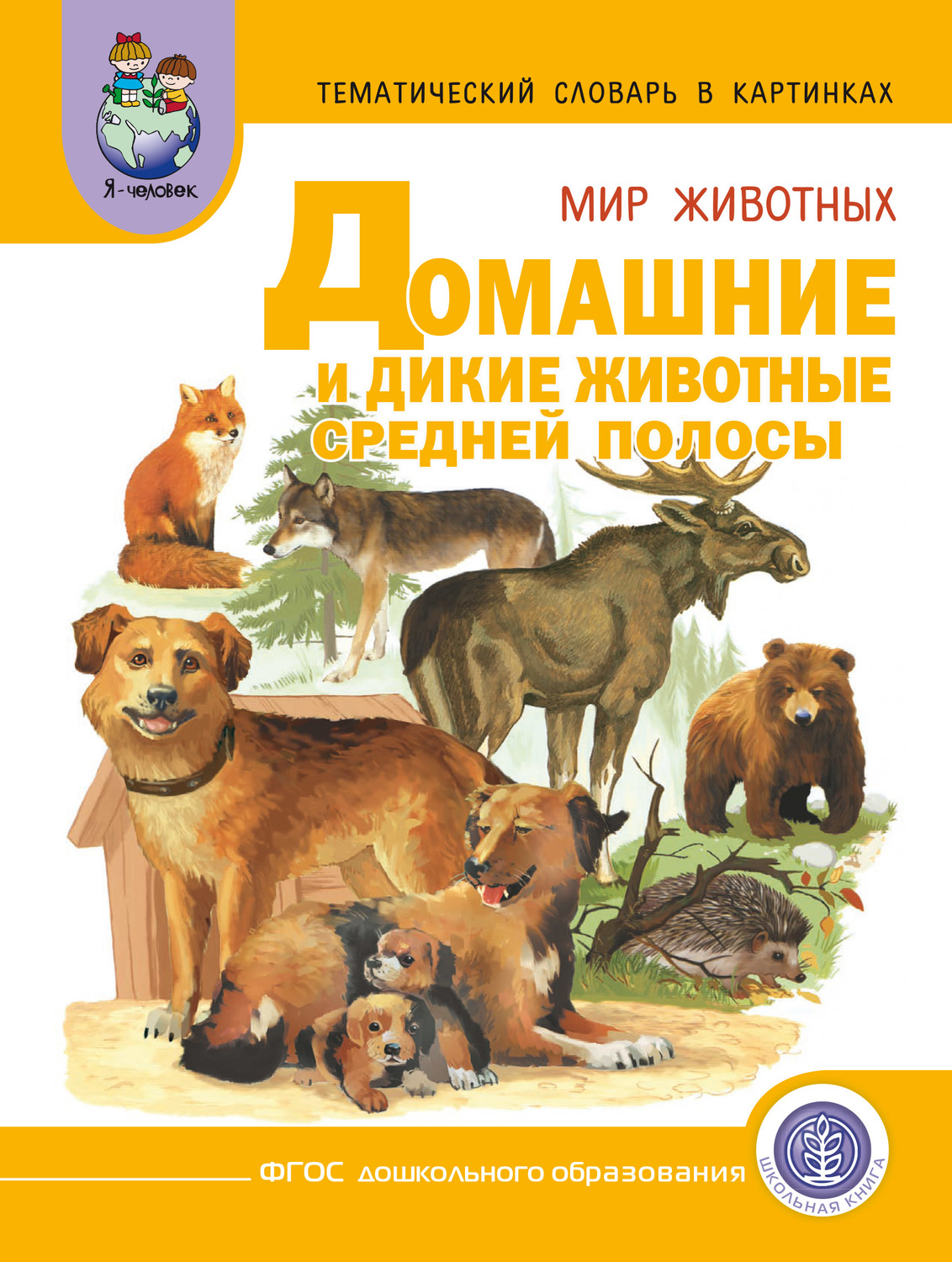 книга Мир животных. Домашние и дикие животные (звери) средней полосы –  скачать в pdf – Альдебаран, серия Тематический словарь в картинках