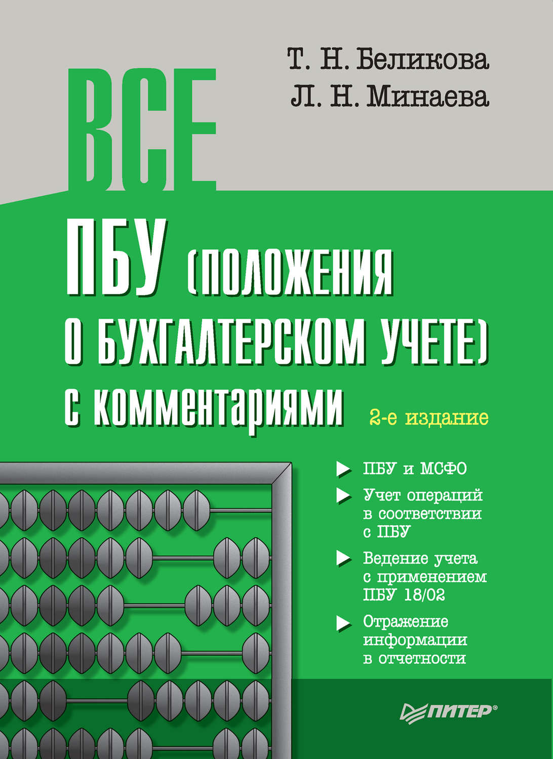 Положение по бух учету. Книги по бухгалтерскому учету. Положения по бухучету книга. ПБУ книга. ПБУ обложка.