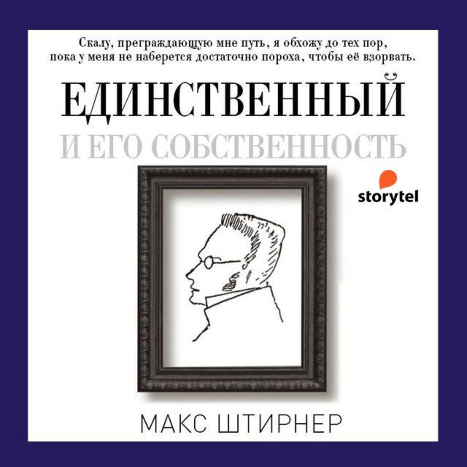 Она его собственность слушать. Единственный и его собственность. Штирнер единственный и его собственность. Макс Штирнер единственный. Единственный и его собственность Макс Штирнер книга.