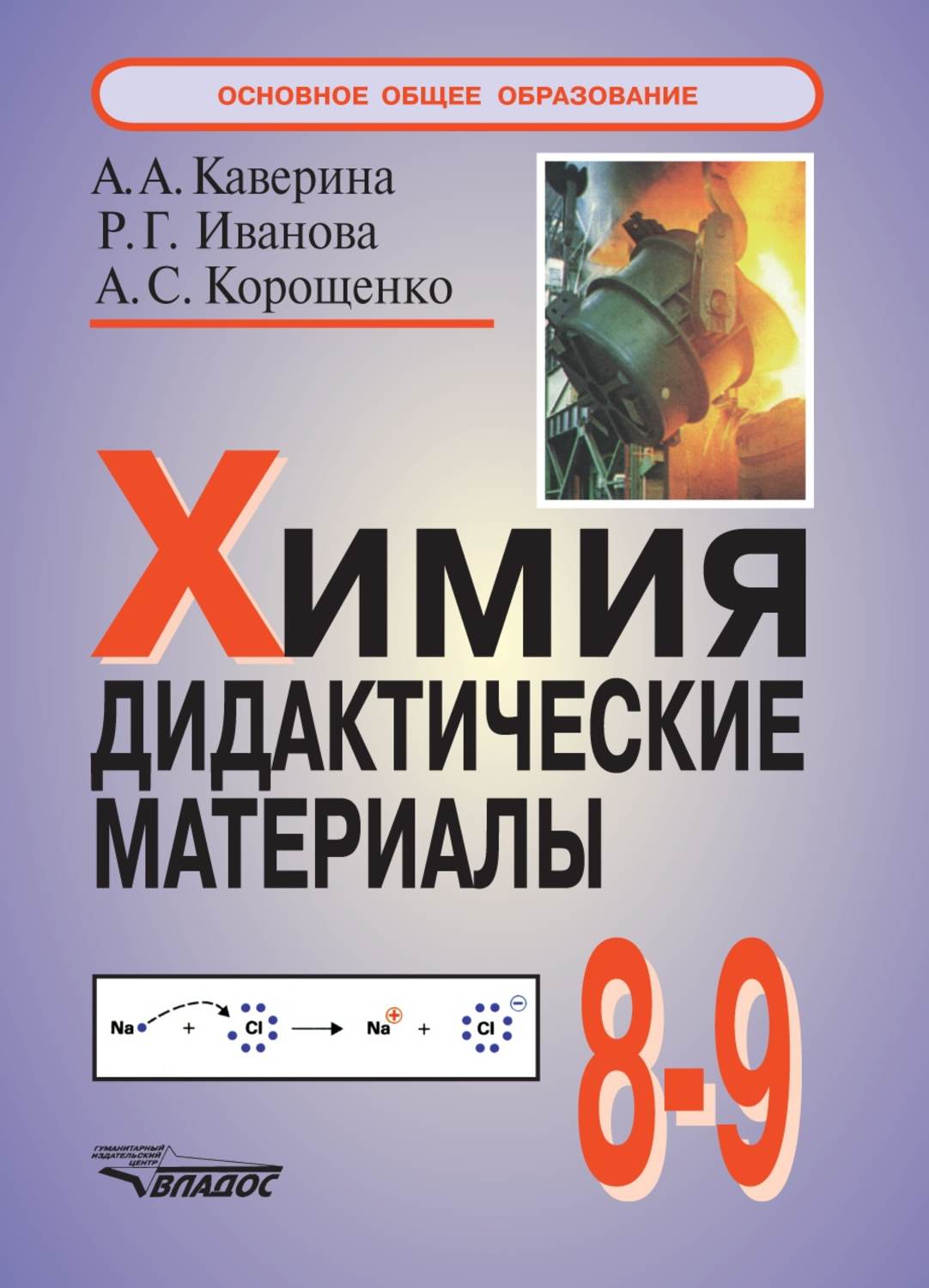 Химия 8 9 класс дидактические. Химия дидактический материал. Химия 9 класс дидактические материалы. Дидактические материалы по химии 8-9. Химия 8 класс дидактический материал.