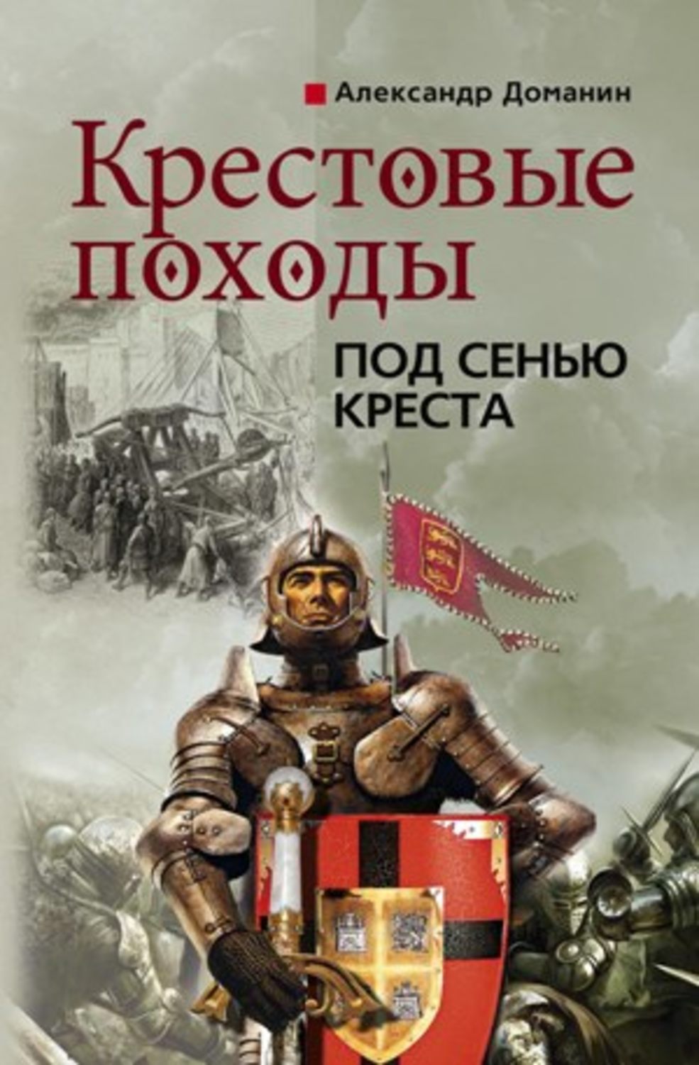 Под сенью прошлого. Романы о крестовых походах. Книга крестовые походы. Под сенью Креста. История крестовых походов книга.