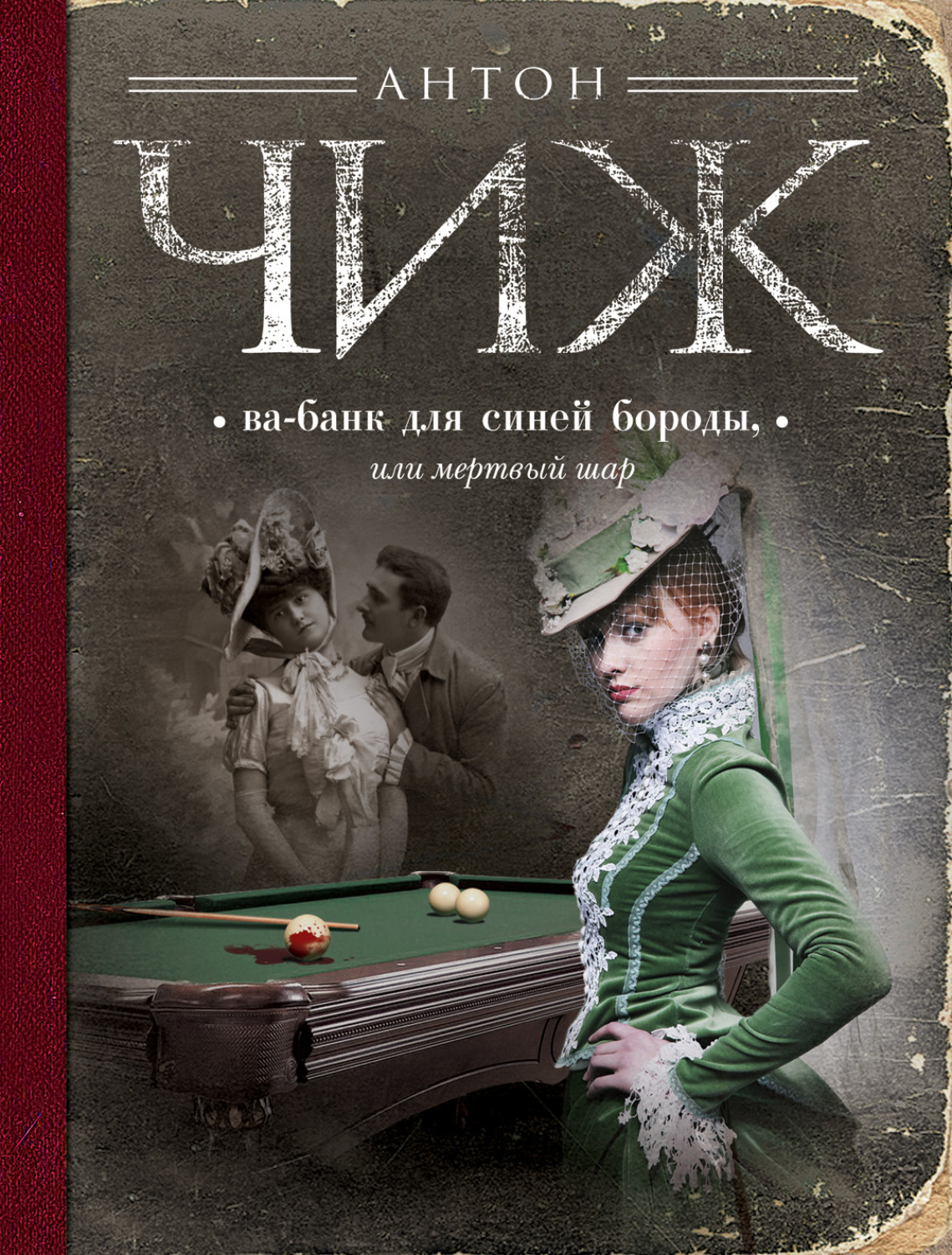 Про ванзарова по порядку. Антон Чиж мертвый шар. Антон Чиж книги. Ва-банк для синей бороды, или мертвый шар. Ва банк книга.