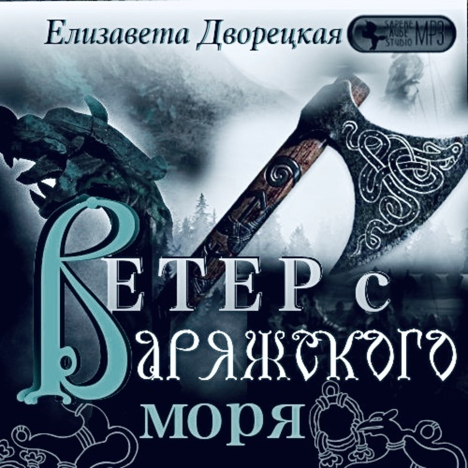 Ветер аудиокнига. Дворецкая Елизавета - ветер с варяжского моря. Оружие скальда Елизавета Дворецкая. Ветер с варяжского моря Елизавета Дворецкая книга. Ветер с варяжского моря.