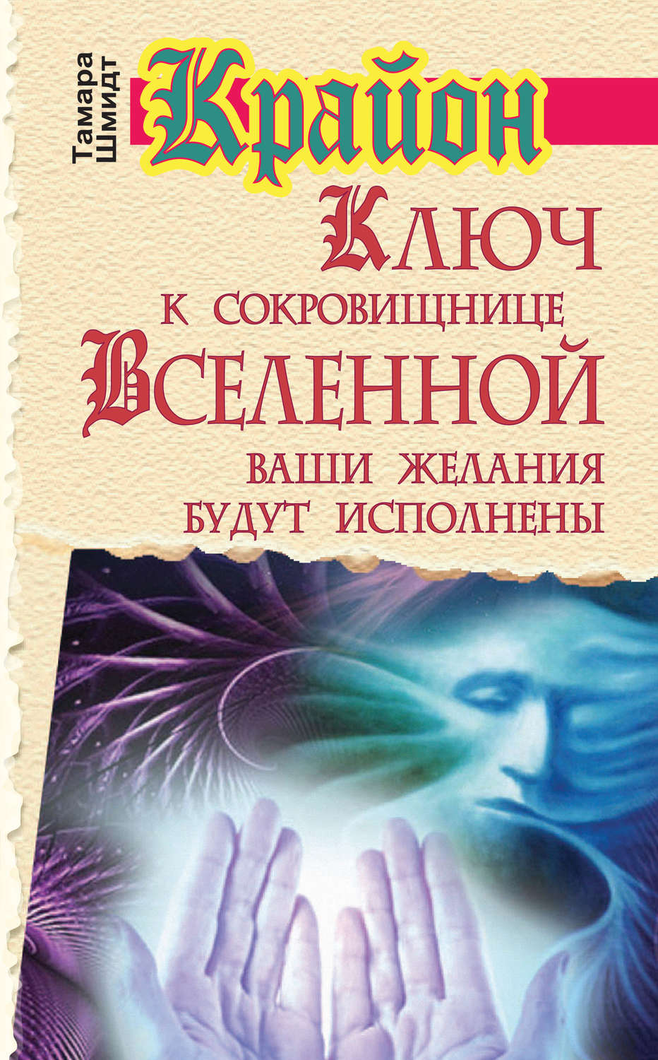 Цитаты из книги «Крайон. Ключ к сокровищнице Вселенной. Ваши желания будут  исполнены» Тамары Шмидт – Литрес