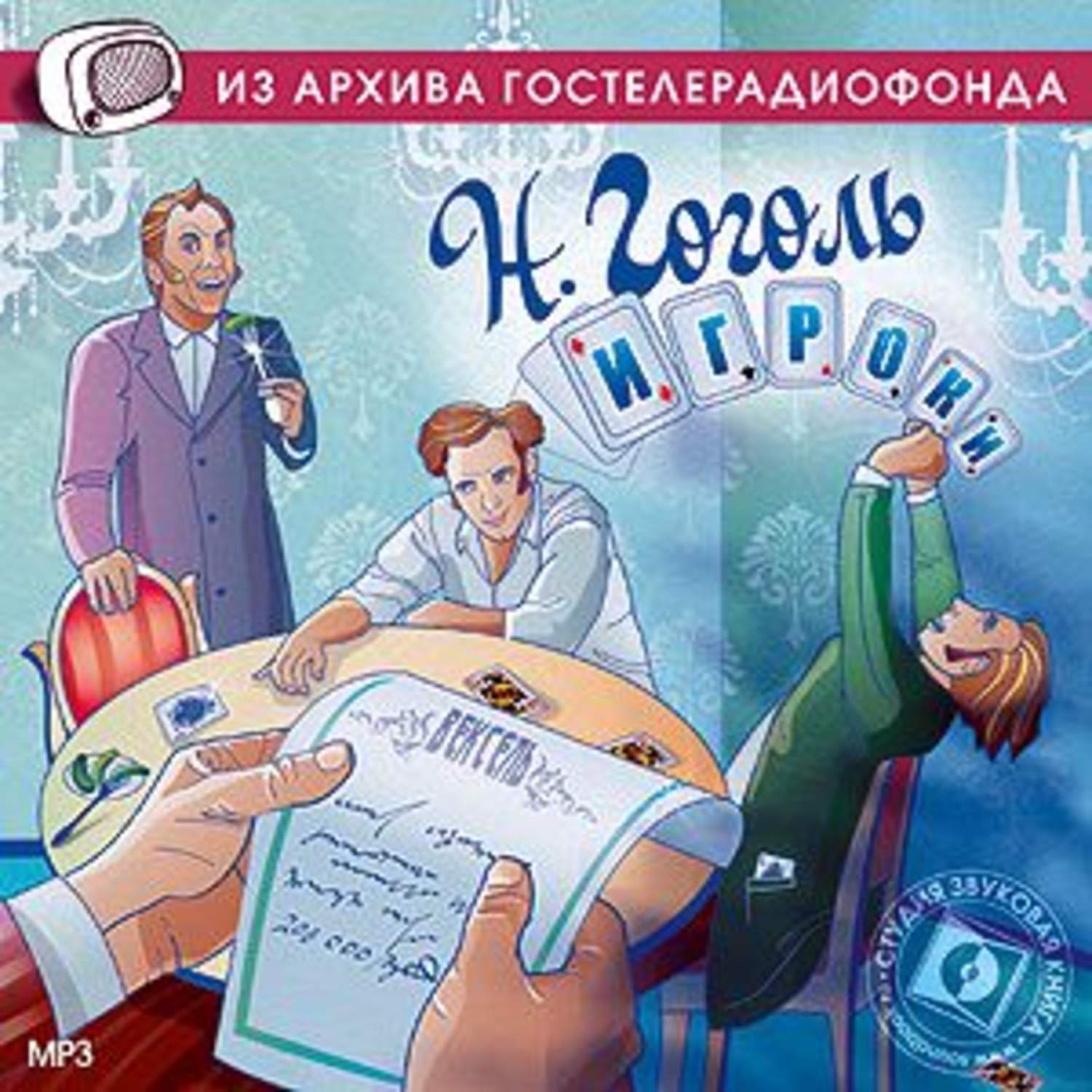 Радиопостановка из архива гостелерадиофонда. Гоголь игроки книга. Игроки Гоголь радиоспектакль. Гоголь игроки аудиокнига.