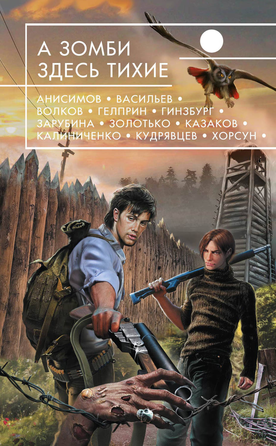 Книги про апокалипсис. А зомби здесь тихие. Книги про зомби. Книга про зомби русский писатель. А зомби здесь тихие (сборник).