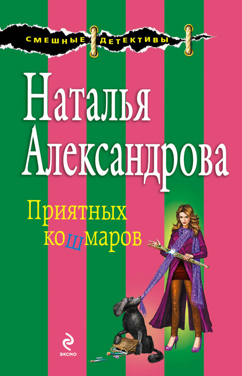 Список книг натальи александровой. Наталья Александрова книги. Александрова Наталья Николаевна. Александрова Наталья собачья радость.