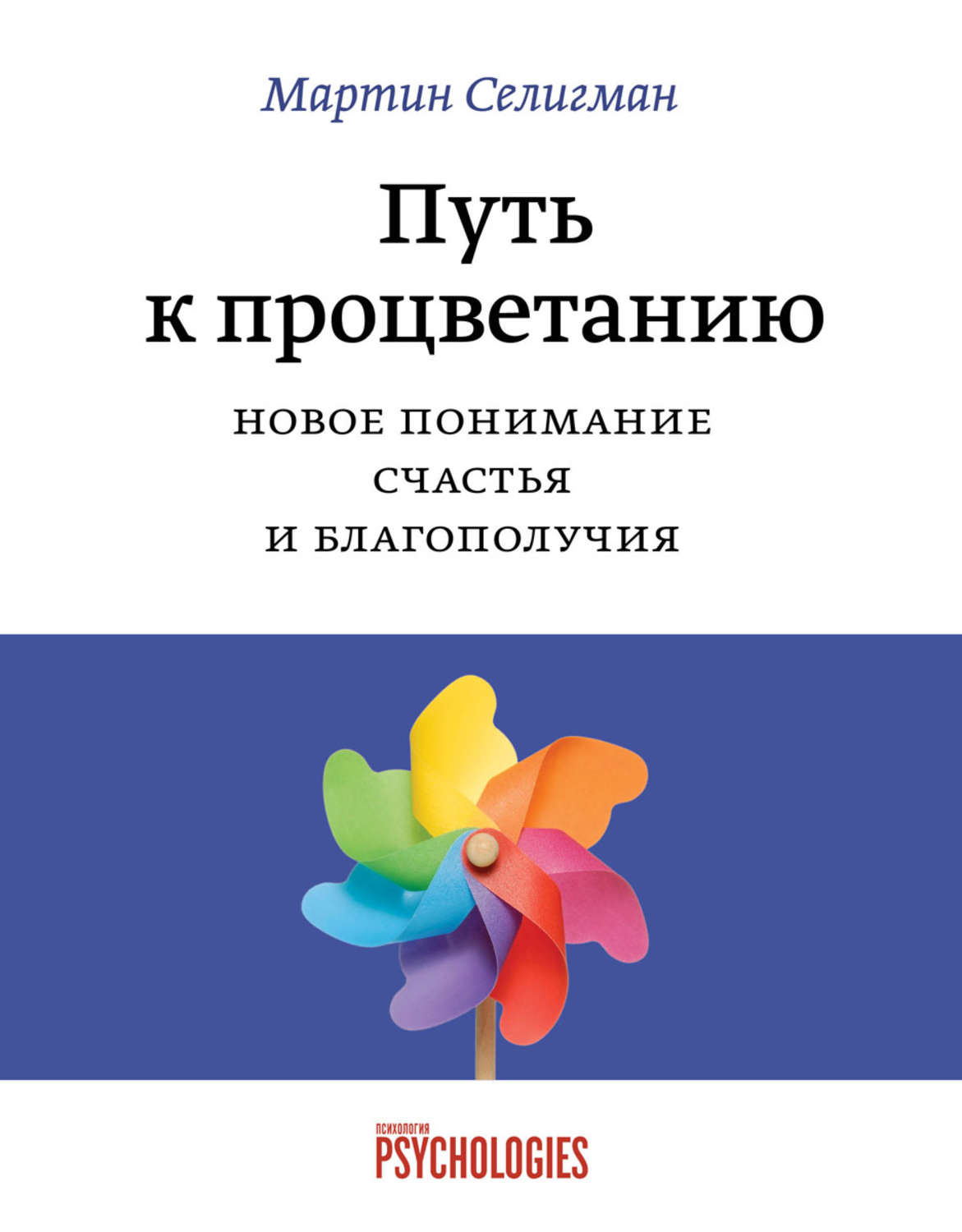 Цитаты из книги «Путь к процветанию. Новое понимание счастья и  благополучия» Мартина Селигмана – Литрес