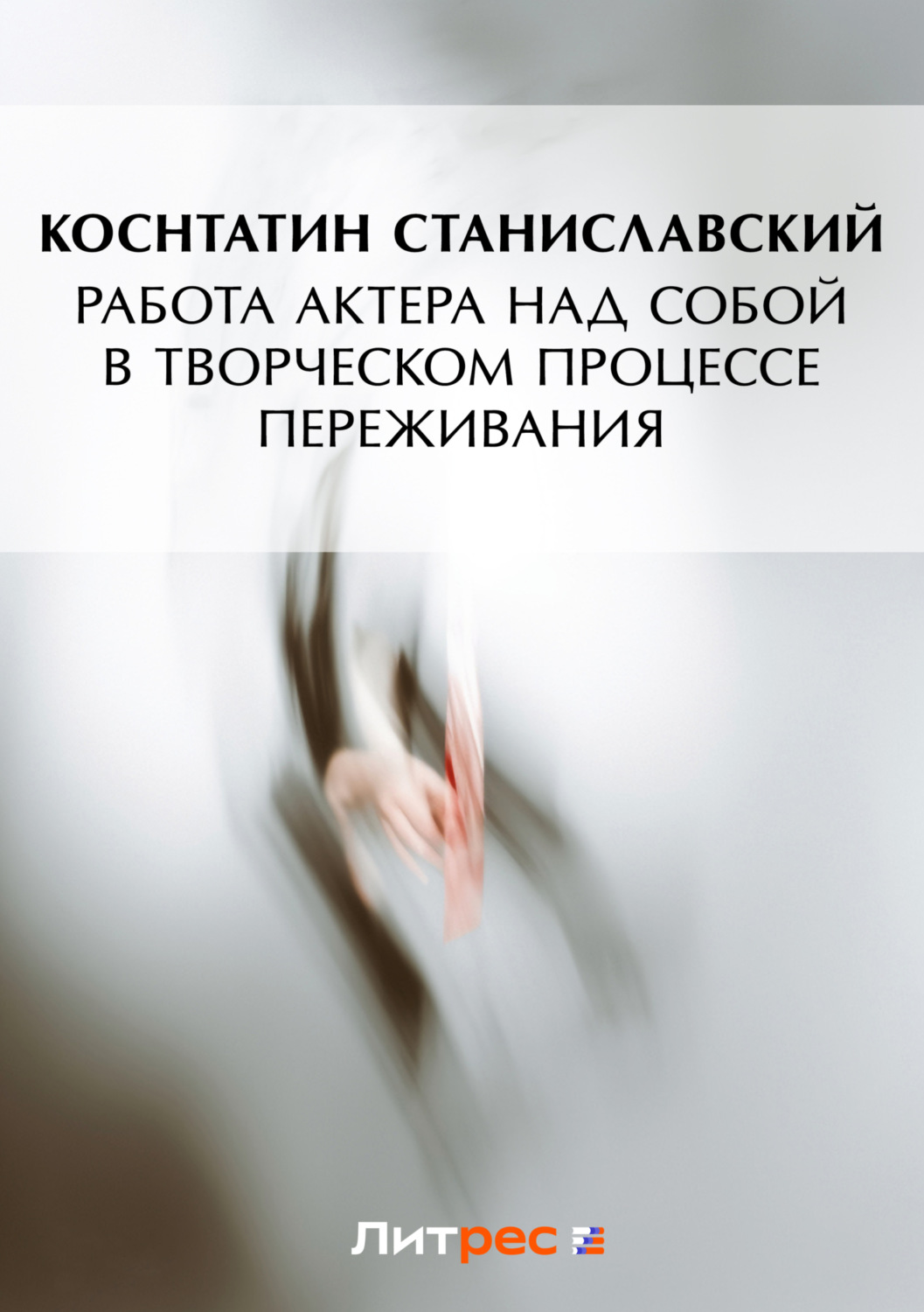 Цитаты из книги «Работа актера над собой в творческом процессе переживания»  Константина Станиславского – Литрес