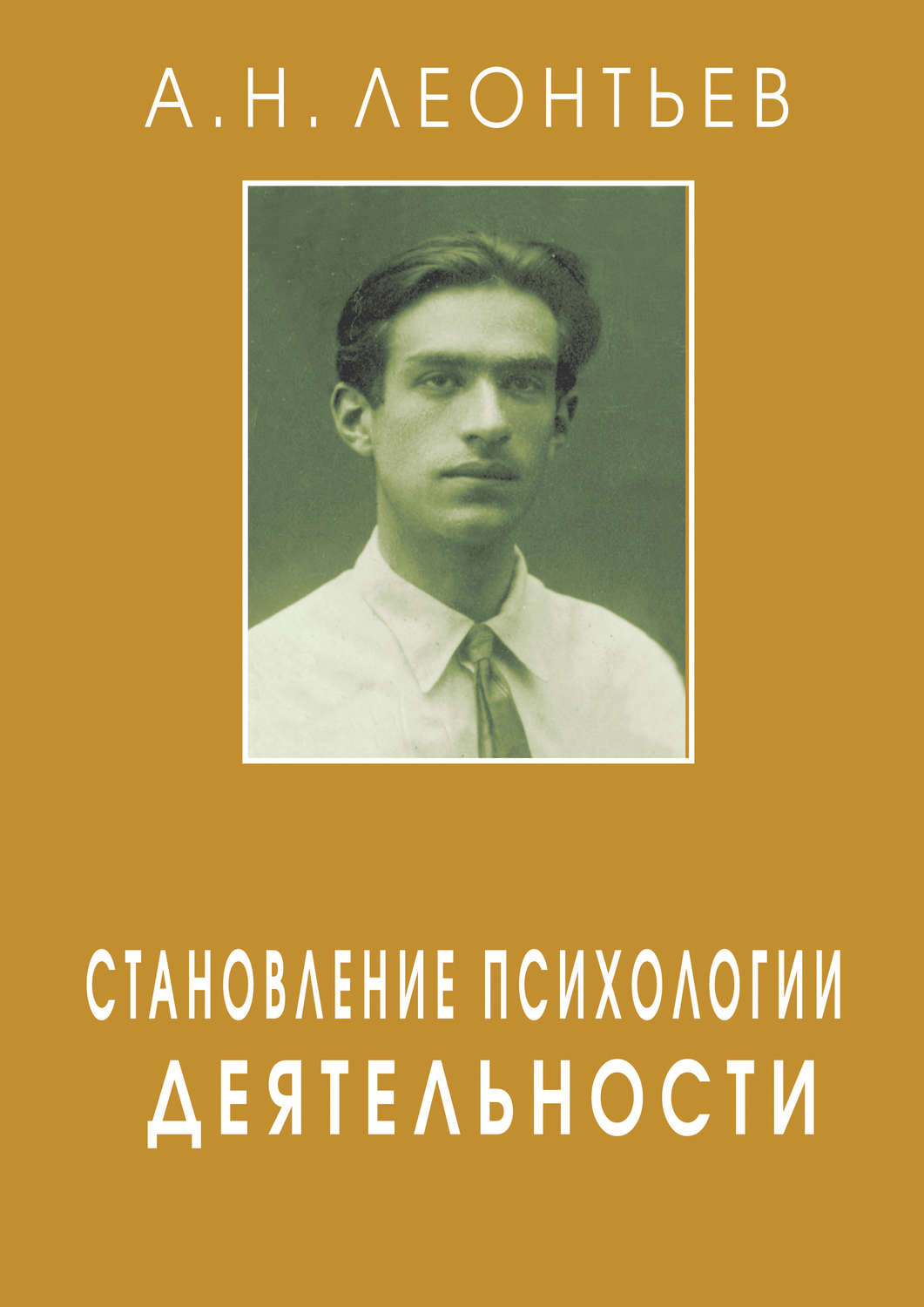 Алексей Николаевич Леонтьев