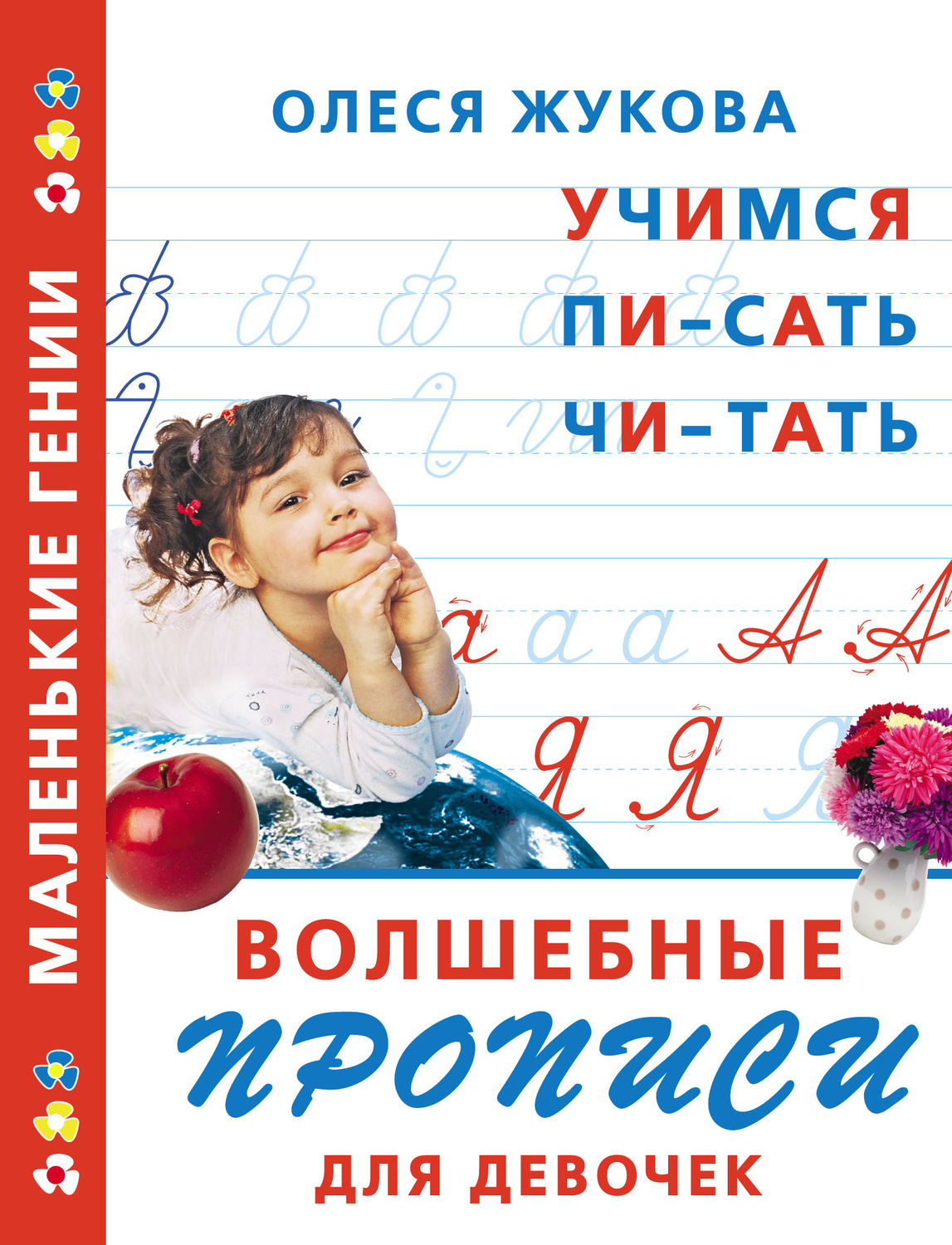 Олеся Жукова, книга Волшебные прописи для девочек: учимся писать ...