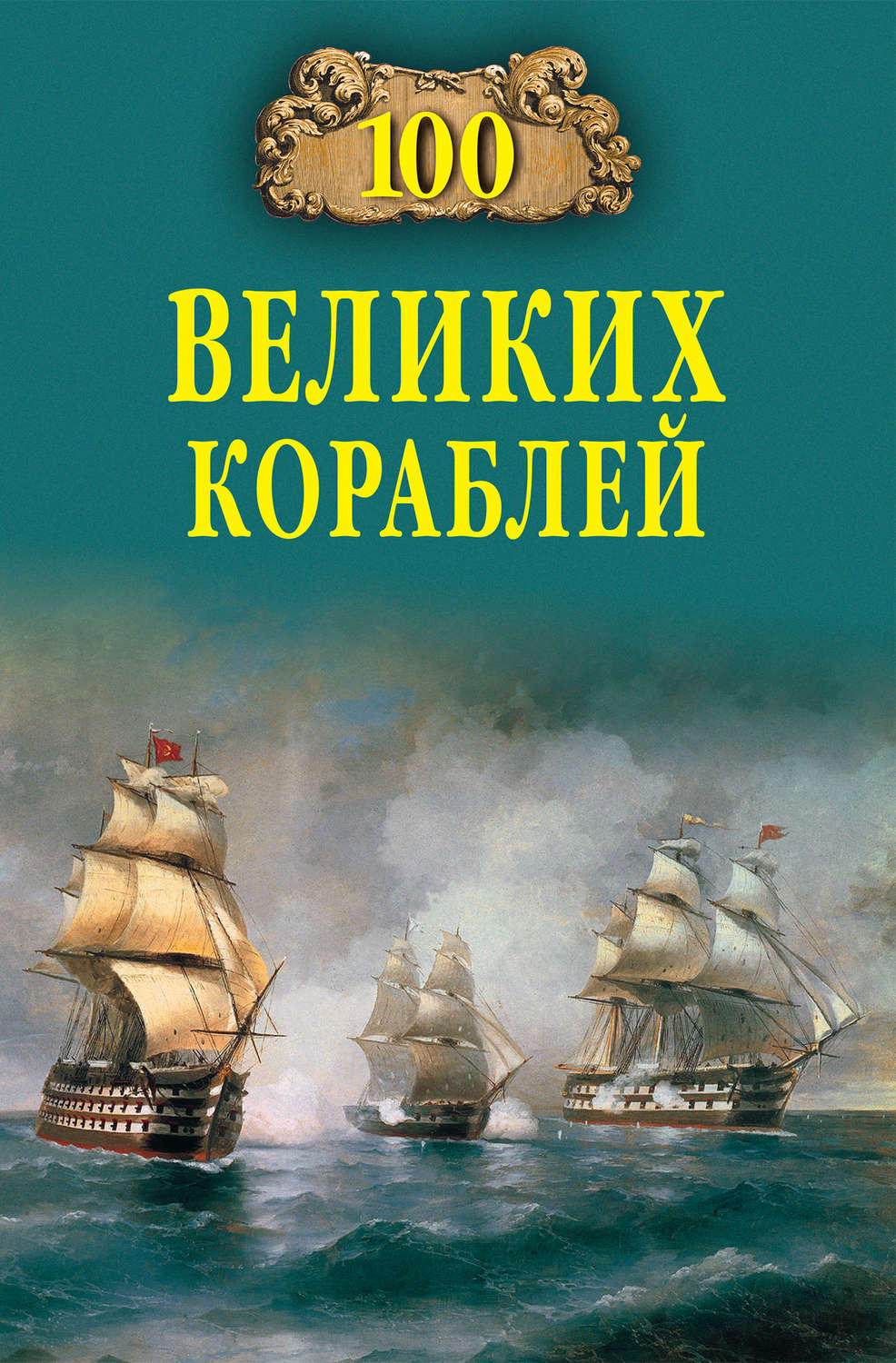 Корабли книга. СТО великих кораблей. Великие корабли. 100 Культовых кораблей книга. История великих кораблей.