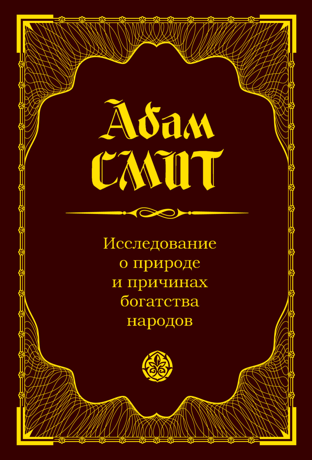 Цитаты из книги «Исследование о природе и причинах богатства народов» Адама  Смита – Литрес