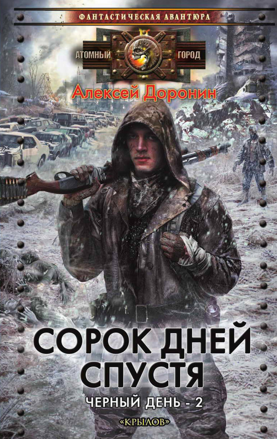 Алексей Доронин книга Сорок дней спустя – скачать fb2, epub, pdf бесплатно  – Альдебаран, серия Черный день