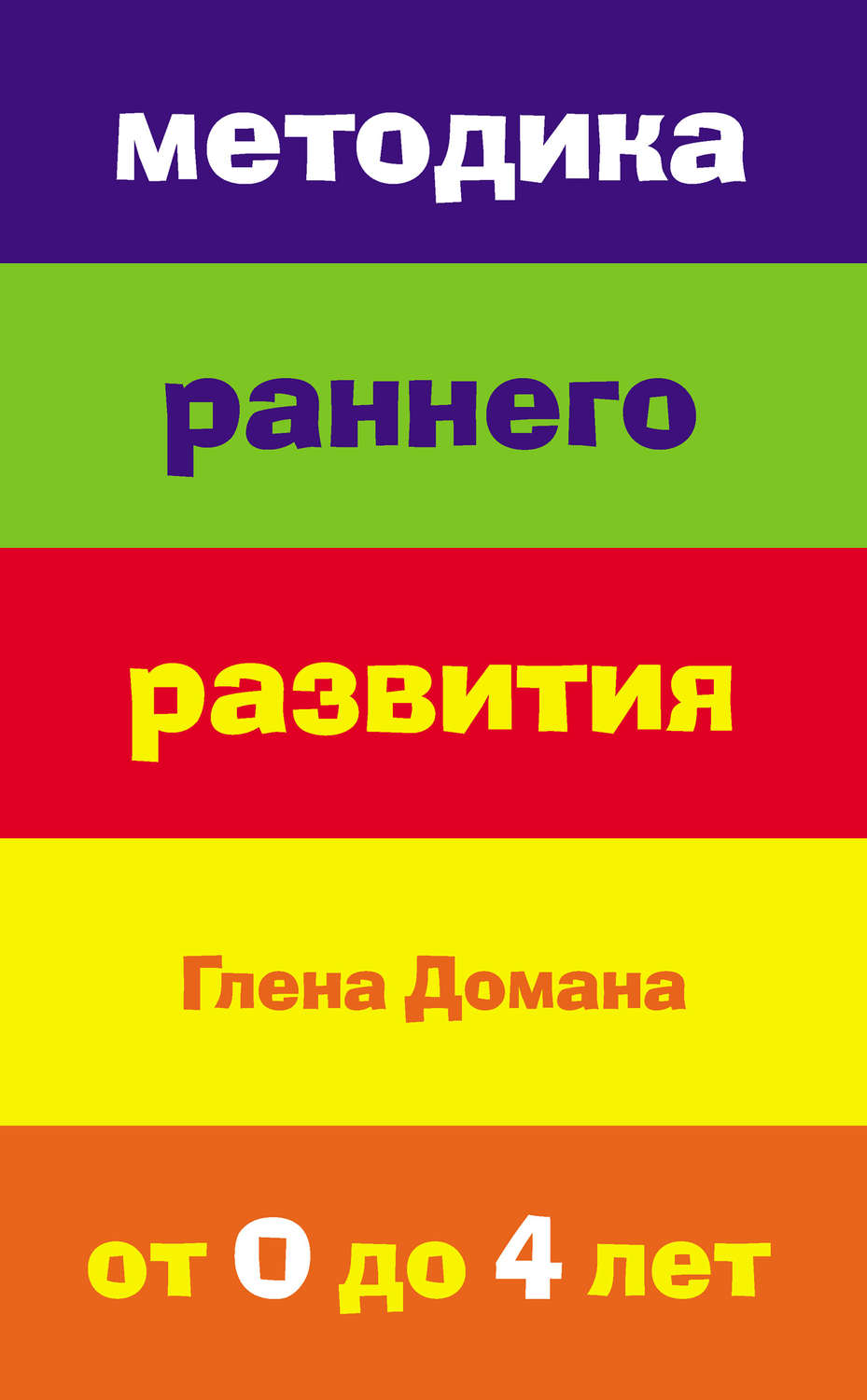 Цитаты из книги «Методика раннего развития Глена Домана. От 0 до 4 лет» –  Литрес