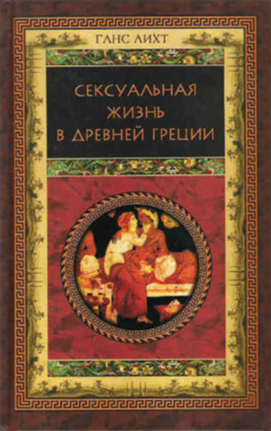 Отзывы о книге «Сексуальная жизнь в Древней Греции», рецензии на книгу  Ганса Лихта, рейтинг в библиотеке Литрес