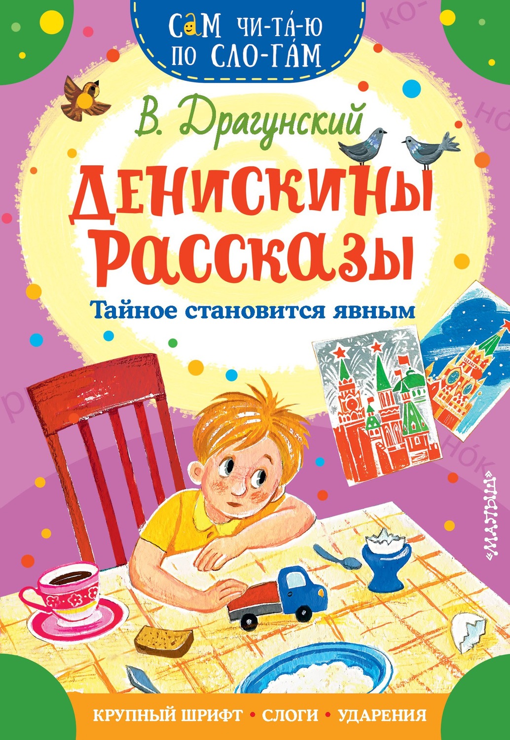 Первая иллюстрация к книге Тайное становится явным - Виктор Драгунский