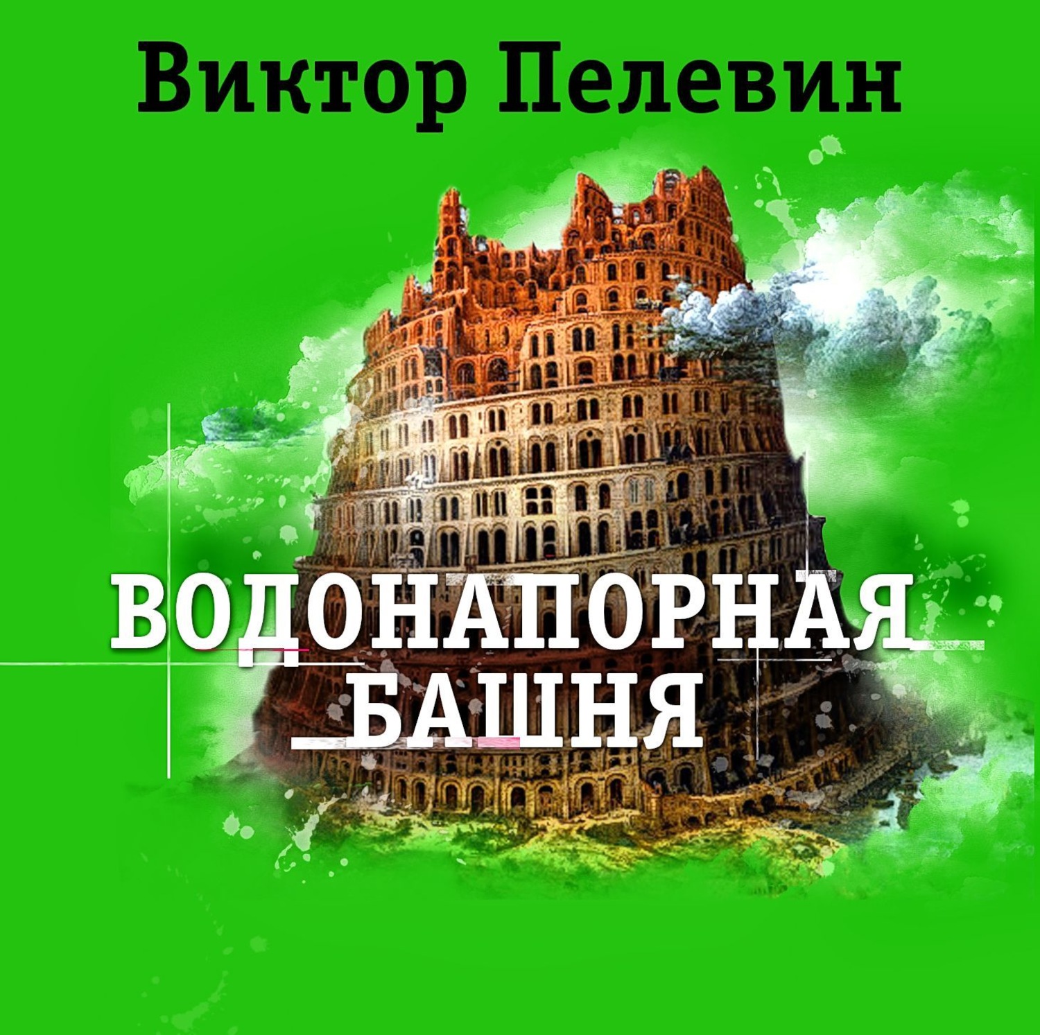 Аудиокнигу виктора. Виктор Пелевин водонапорная башня. Водонапорная башня Виктор Пелевин книга. Виктор Пелевин Relics. ЛИТРЕС Пелевин.