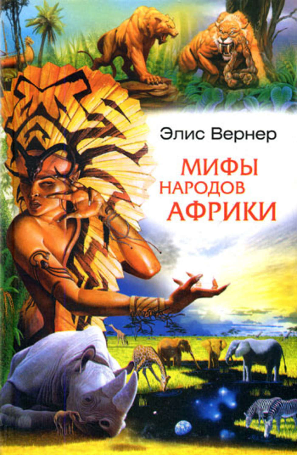 Мифы народов. Мифы народов Африки Элис Вернер. Книга мифы народов Африки. Мифы и легенды Китая Эдвард Вернер. Книгу легенды африканских народов.