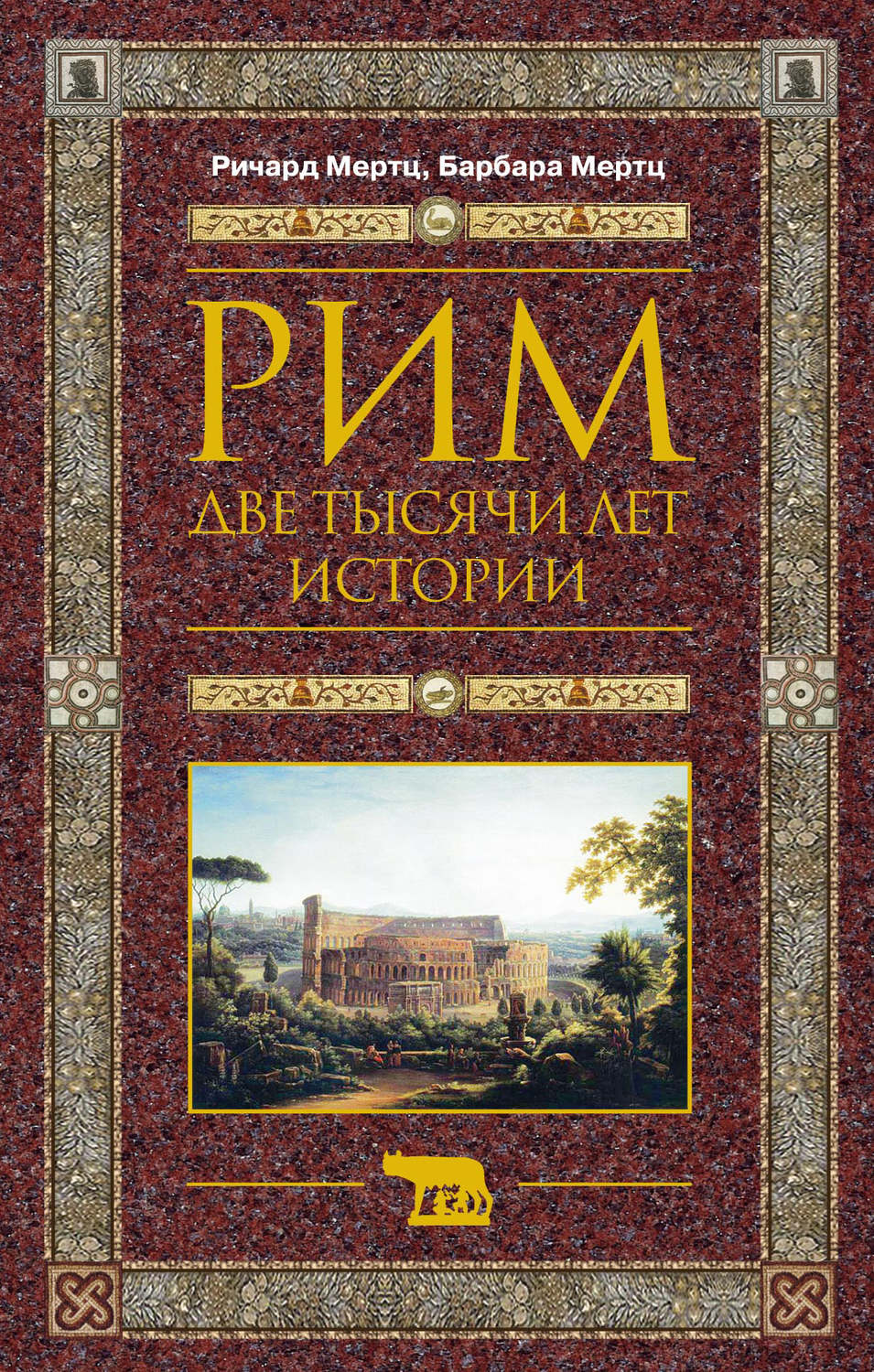 Тысячи историй. История римской империи книга. Мертц Барбара Рим. Рим. Две тысячи лет истории Мертц. Книги о Римская Империя.