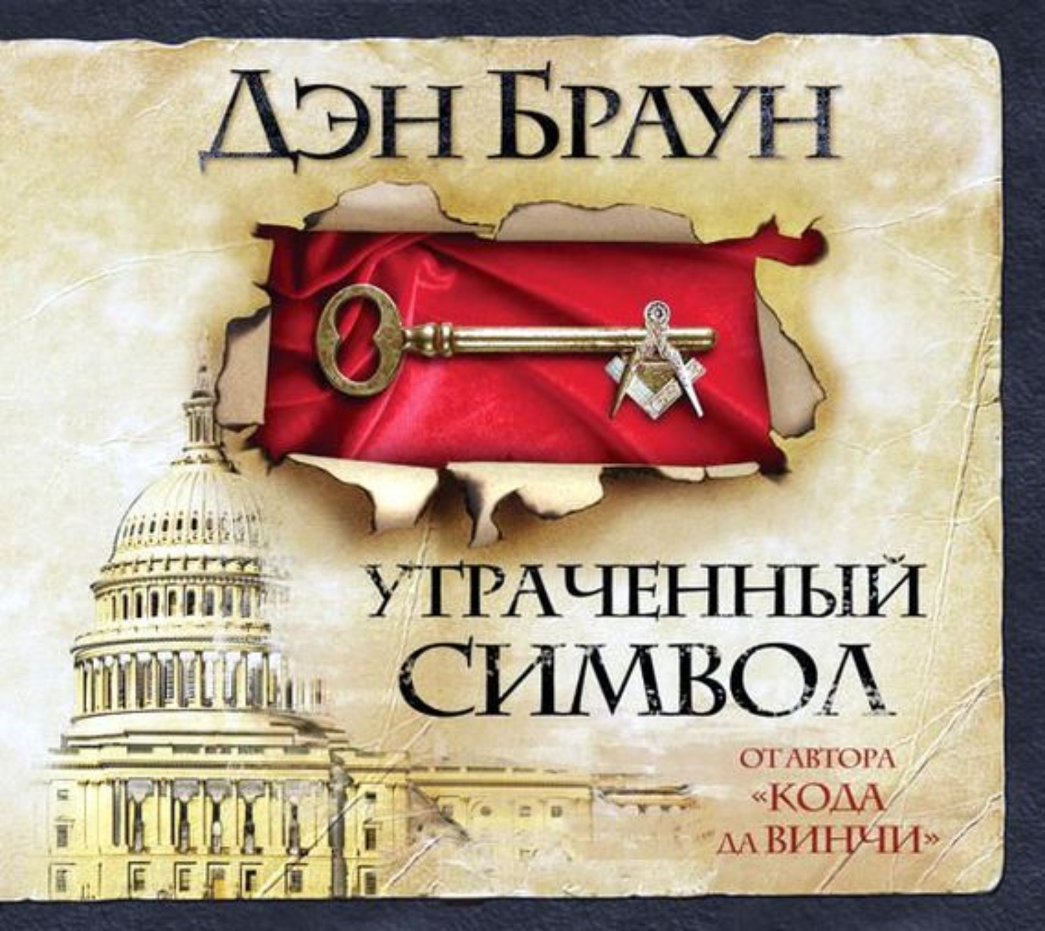 Дэн Браун, Утраченный символ – слушать онлайн бесплатно или скачать  аудиокнигу в mp3 (МП3), издательство АСТ-Аудиокнига