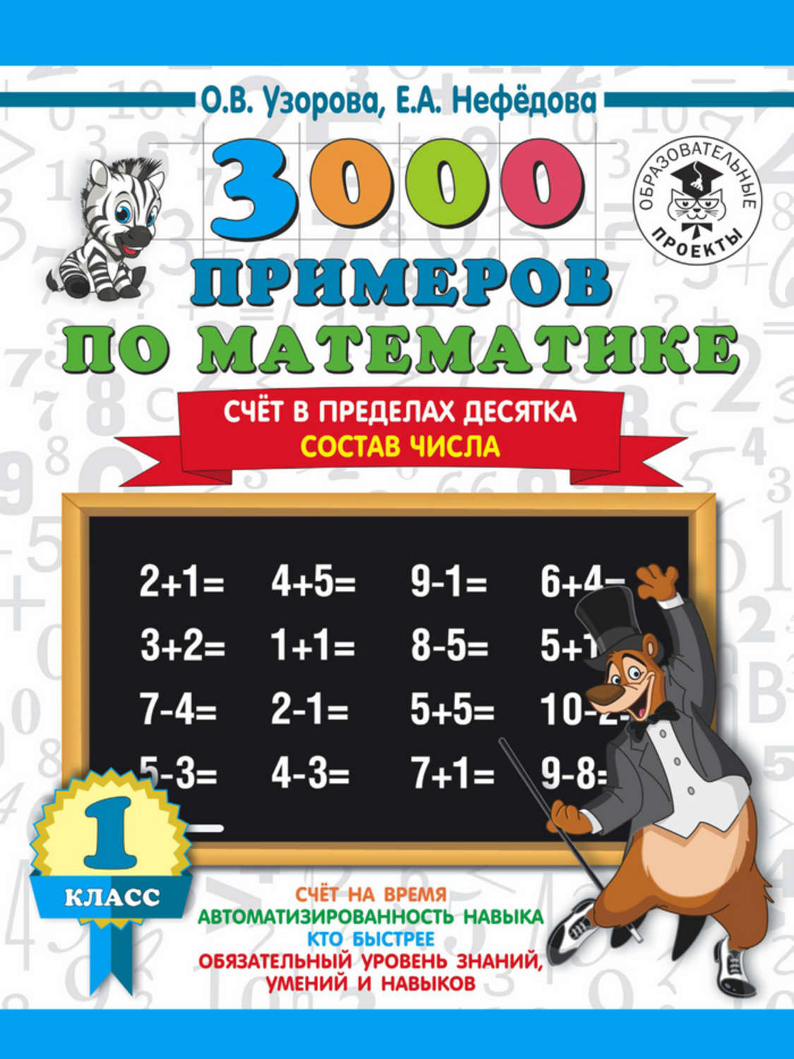 О. В. Узорова, книга 3000 примеров по математике. 1 класс. Счёт в пределах  десятка. Состав числа – скачать в pdf – Альдебаран, серия Как научиться  быстро считать