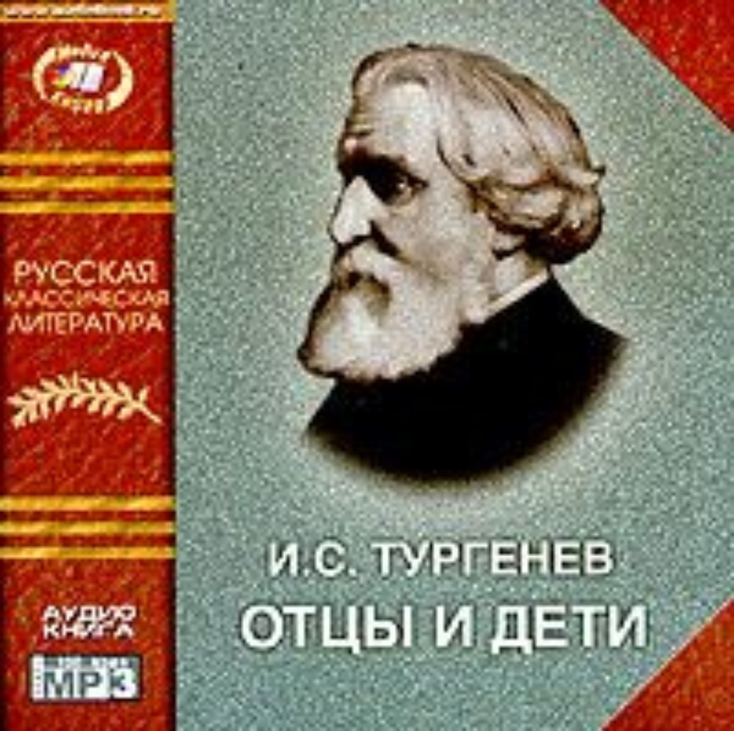 Отцы и лети. Иван Тургенев 