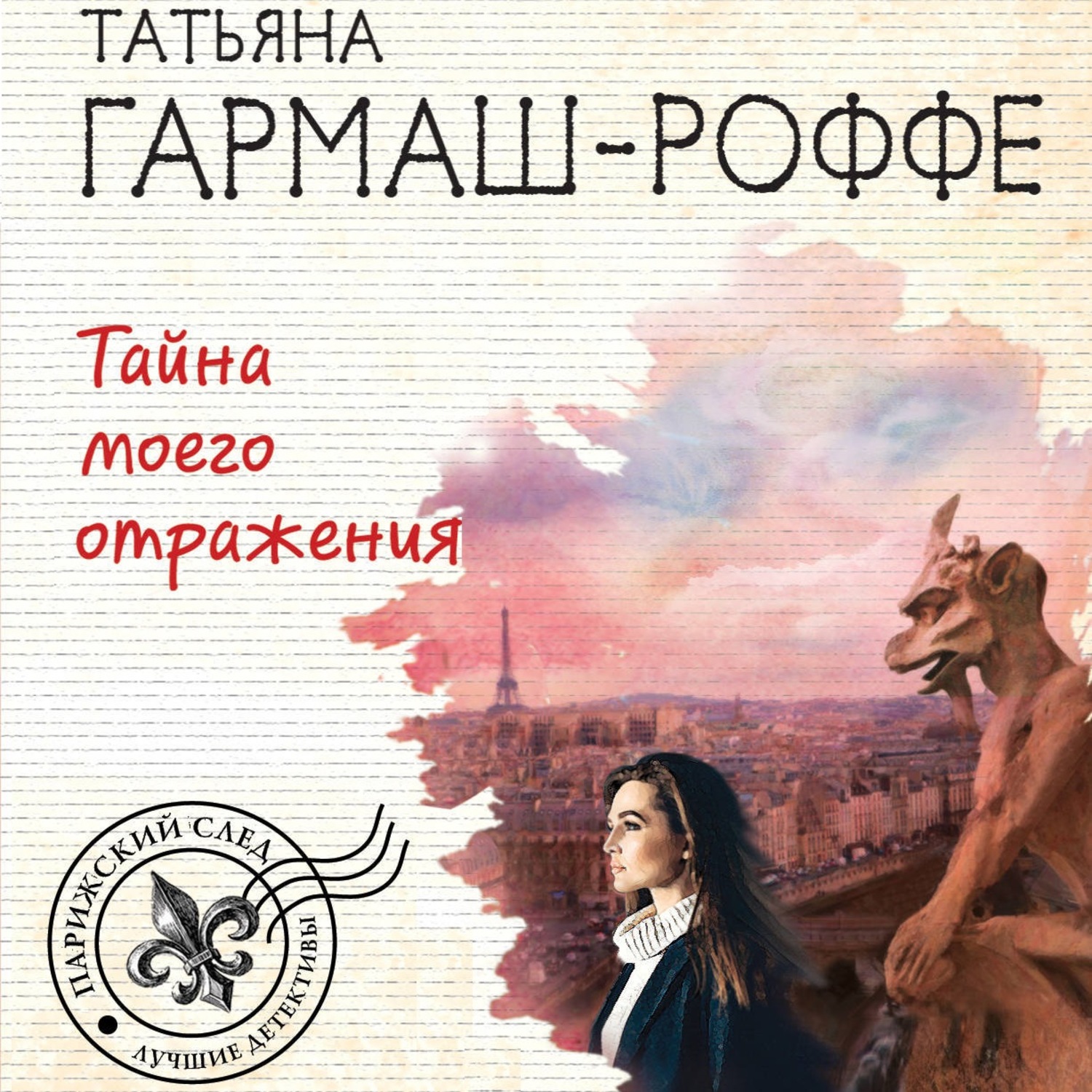 Тайна моего положения аудиокнига. Гармаш тайна моего отражения.