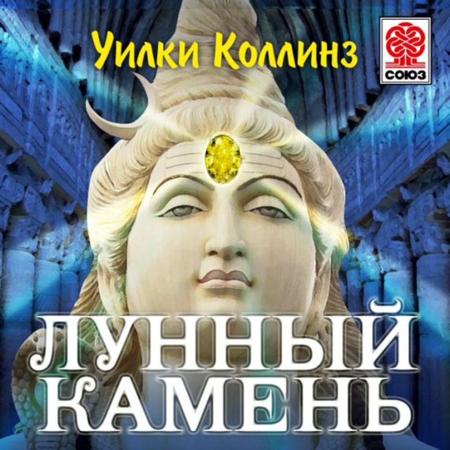 Уилки Коллинз, Лунный камень – слушать онлайн бесплатно или скачать  аудиокнигу в mp3 (МП3), издательство СОЮЗ