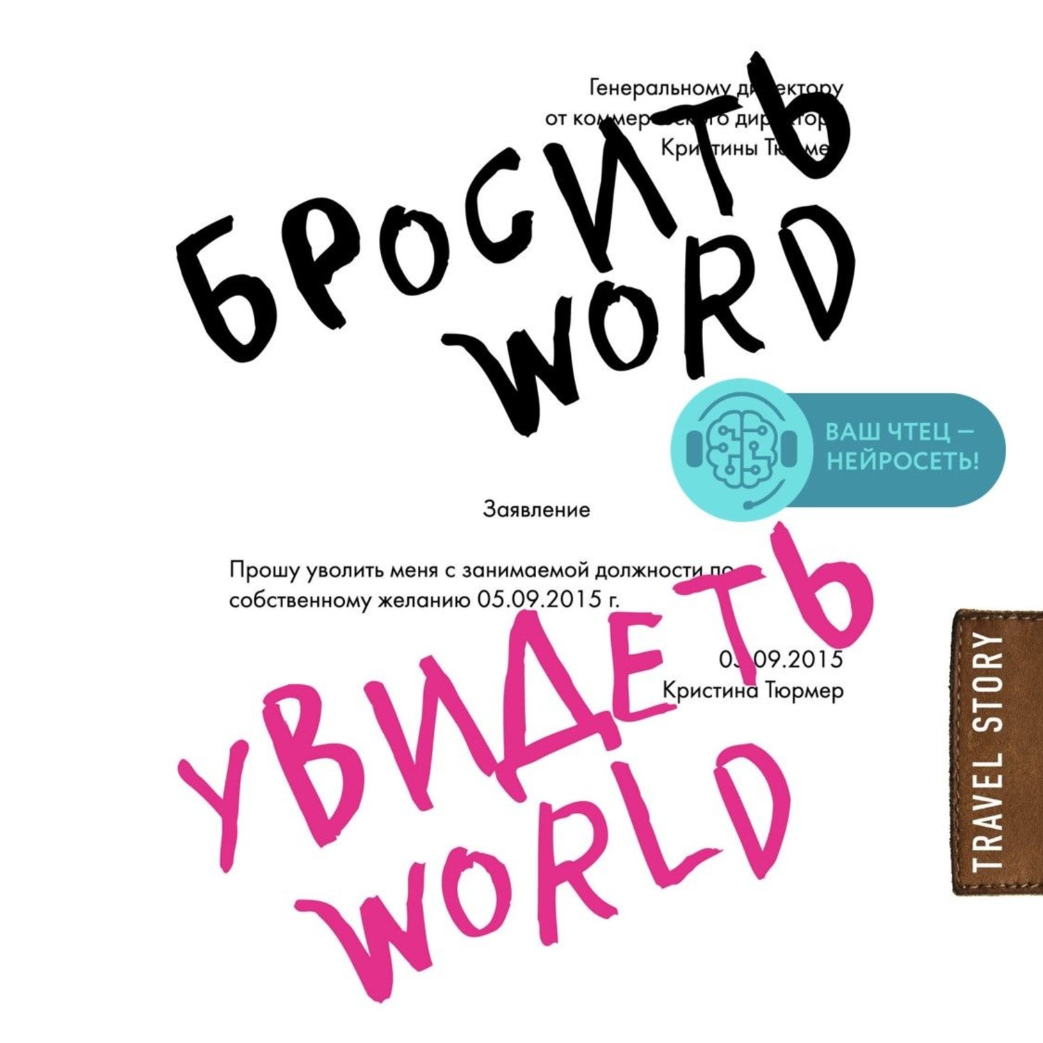 Слушать аудиокнигу брошенная. «Бросить Word, увидеть World», Кристина Тюрмер. Бросить Word книга. Кристина Тюрмер писательница. Книга офисное рабство.