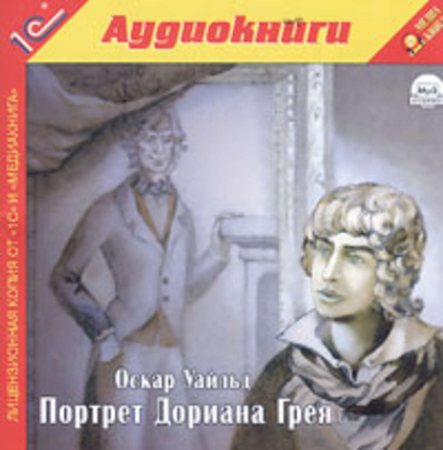 Оскара уайльда портрет дориана грея слушать. Портрет Дориана Грея аудиокнига. Оскар Уайльд портрет Дориана Грея аудиокнига. Аудио портрет Дориана Грея. Портрет аудиокнига.