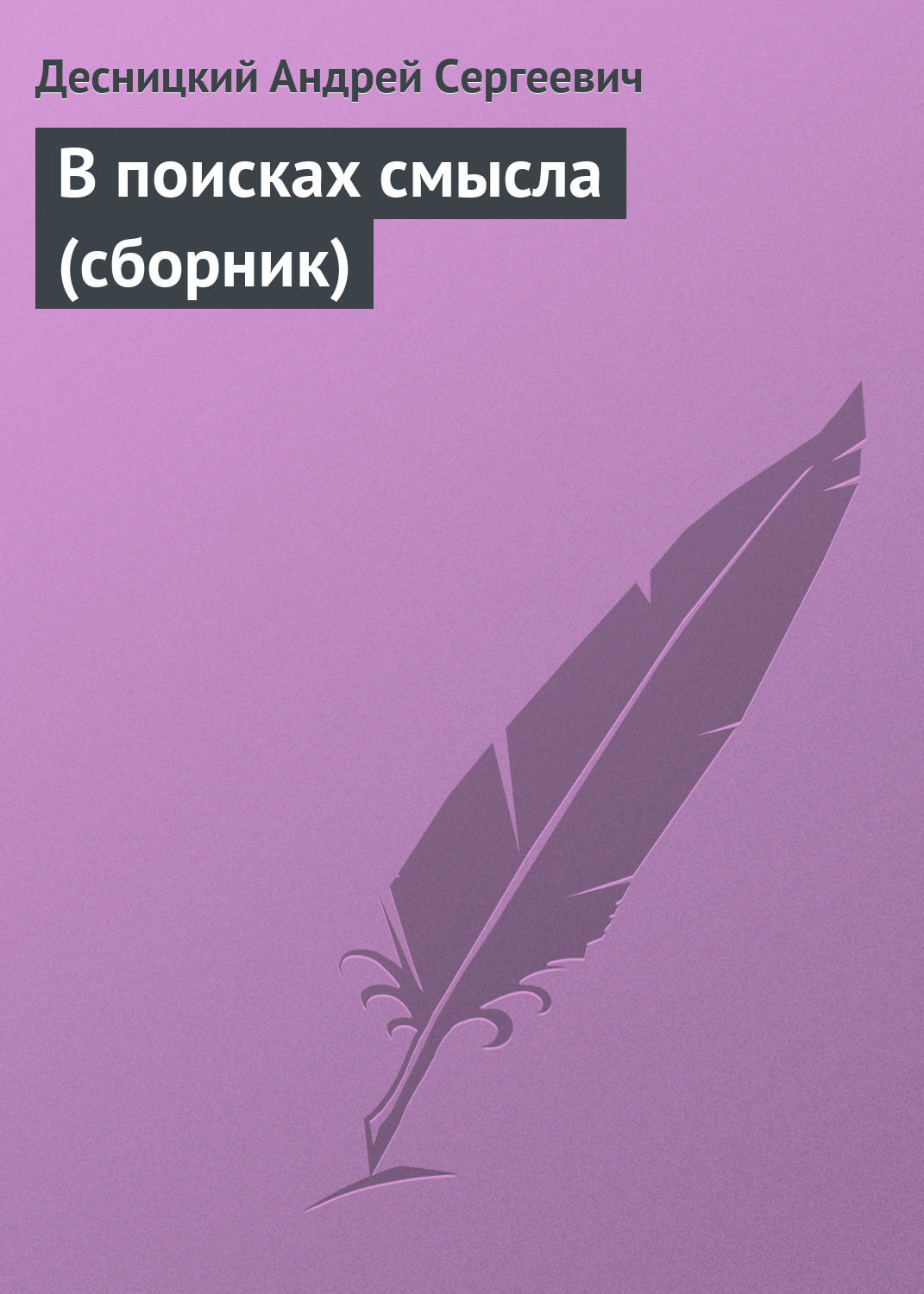 В поисках смысла. Андрей Десницкий книги. Островитяне Десницкий. Десницкий 4 книга Царств. Сборники публицистики Петря Крученюк.