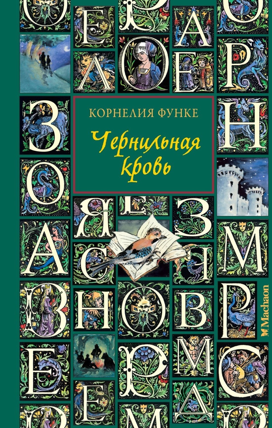 Корнелия Функе книга Чернильная кровь – скачать fb2, epub, pdf ...