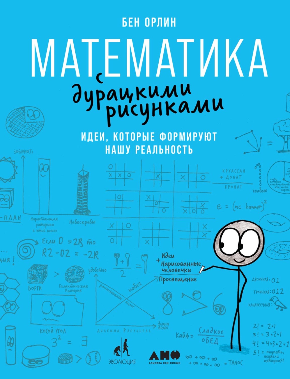 Цитаты из книги «Математика с дурацкими рисунками. Идеи, которые формируют  нашу реальность» Ben Orlin – Литрес